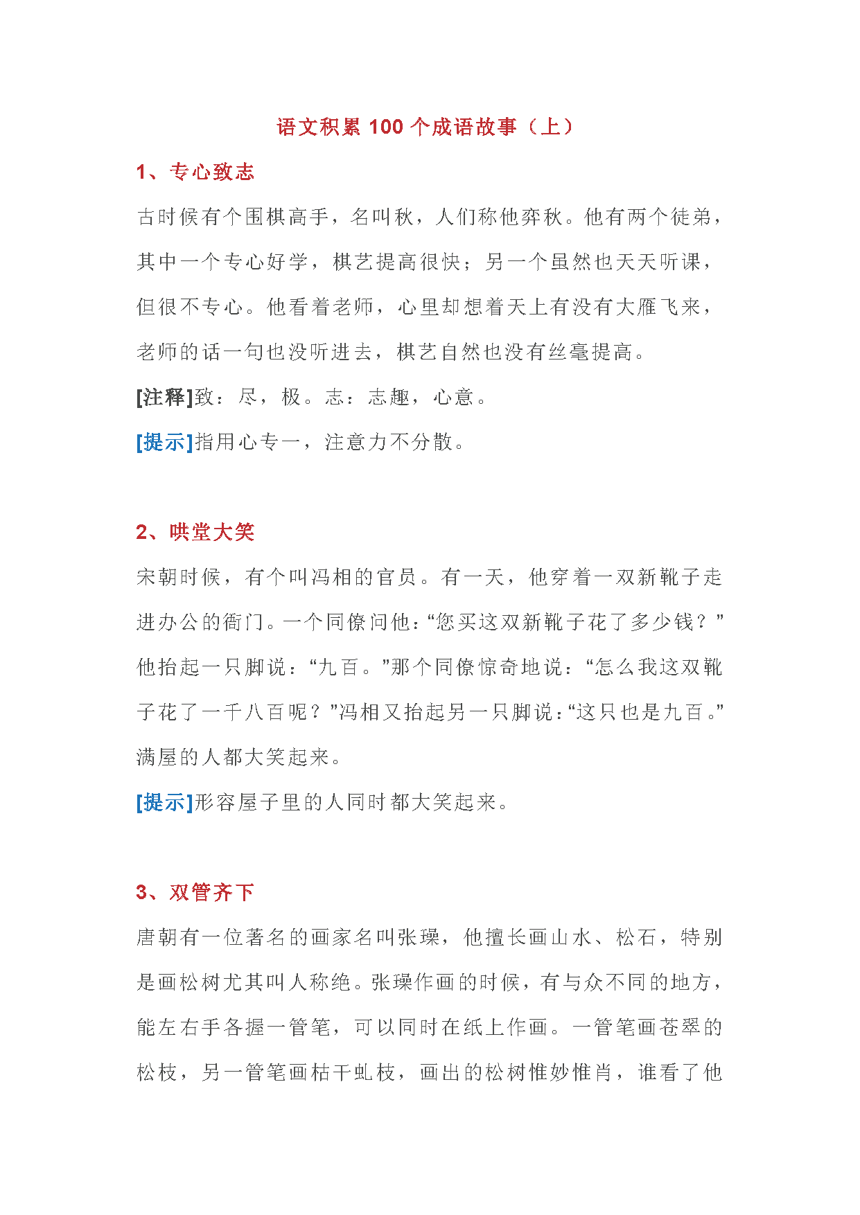 图片[1]-100个语文成语故事，故事简洁，寓意清晰-淘学学资料库