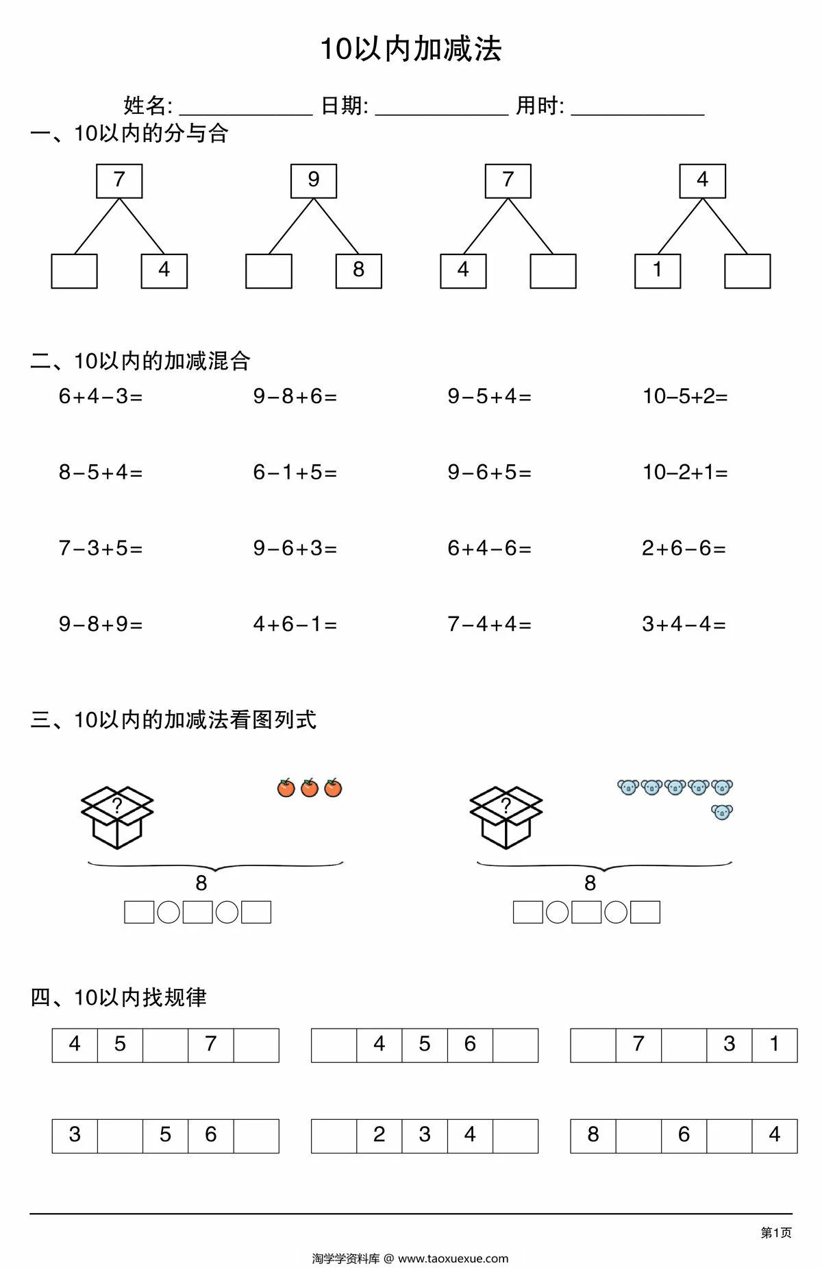 图片[1]-10以内加减法综合练习，4页PDF可打印-淘学学资料库