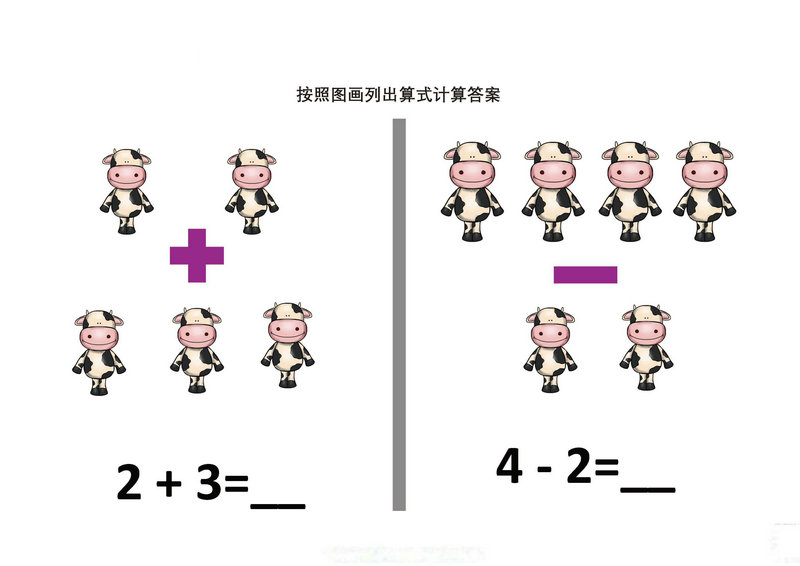 图片[5]-10以内加减法，看图列式计算，适合初学宝宝，素材可打印-淘学学资料库