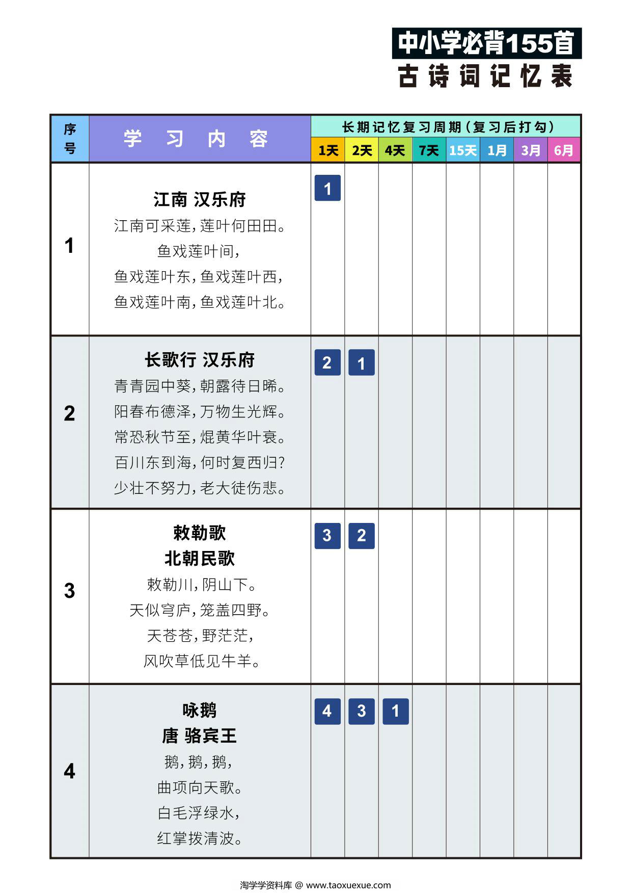 图片[1]-155首古诗词艾宾浩斯记忆表，43页PDF可打印-淘学学资料库