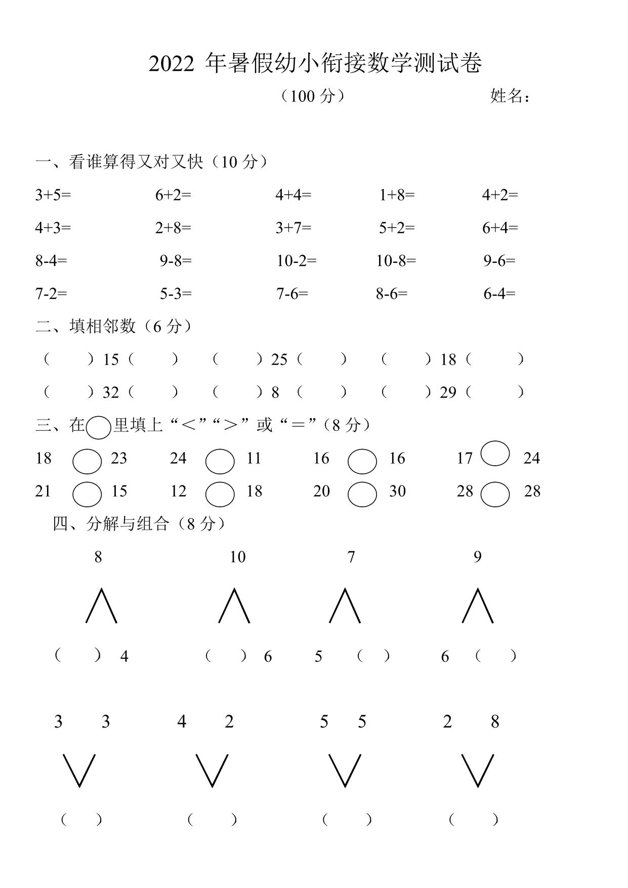 图片[1]-2022年暑假幼小衔接数学测试题-淘学学资料库