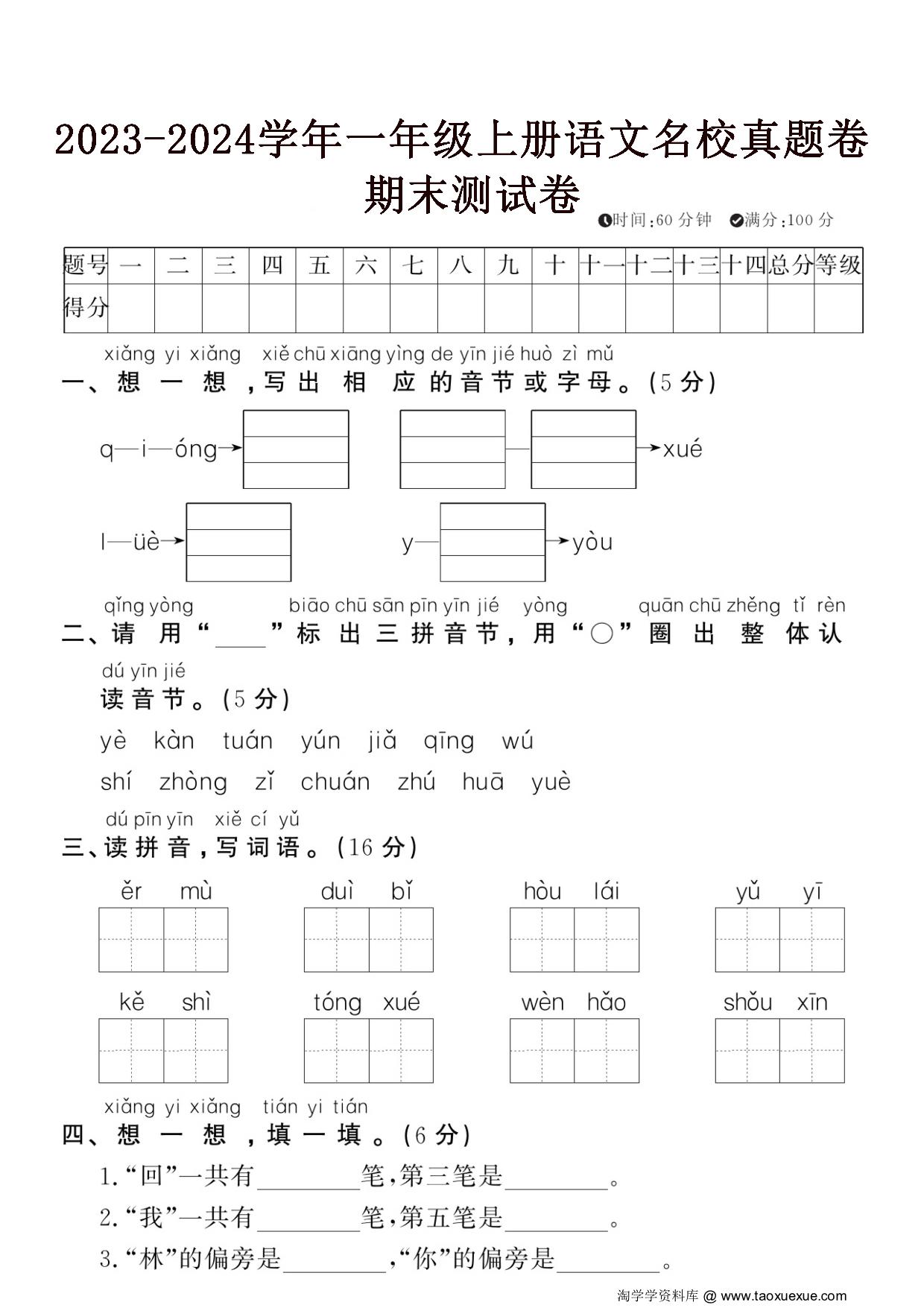图片[1]-2023-2024学年一年级上册语文名校真题卷期末测试卷，5页PDF电子版-淘学学资料库
