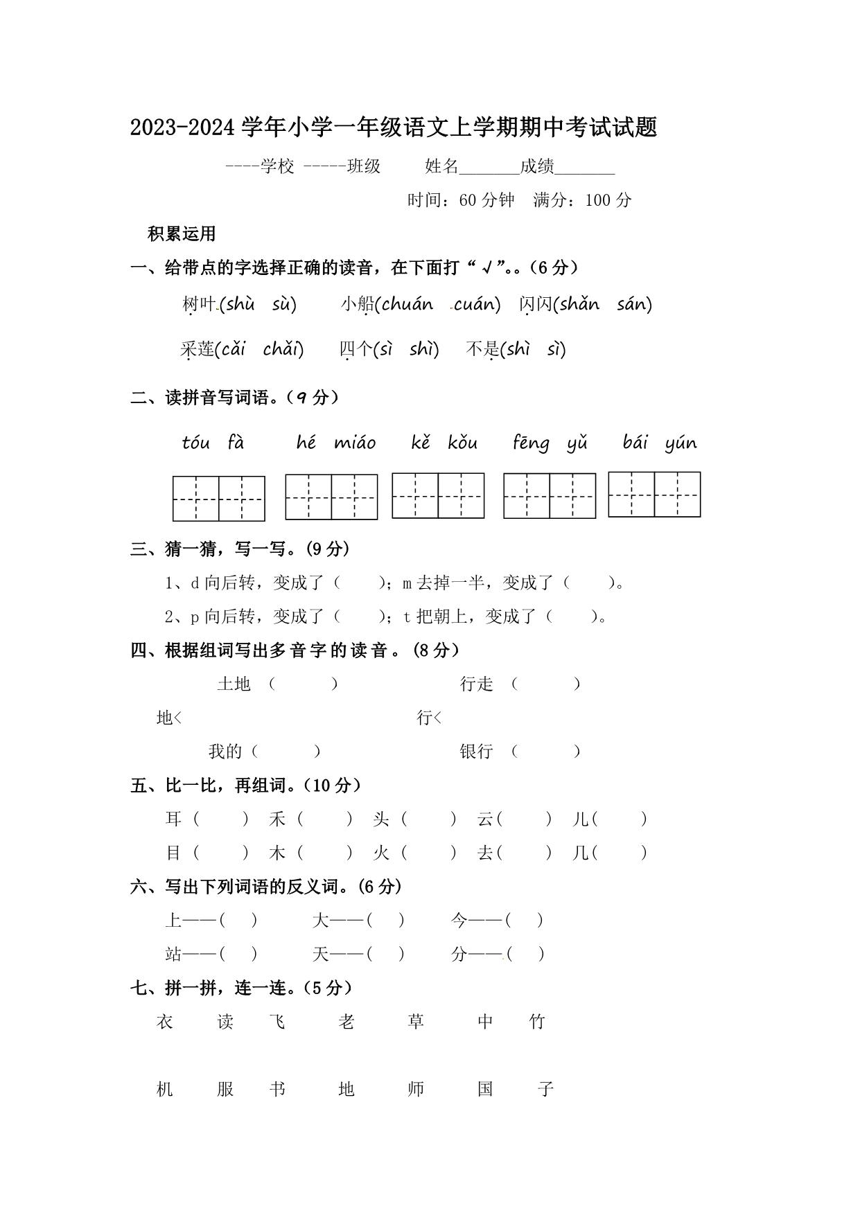 图片[1]-2023-2024学年小学一年级语文上学期期中考试试题，6页PDF电子版可打印-淘学学资料库