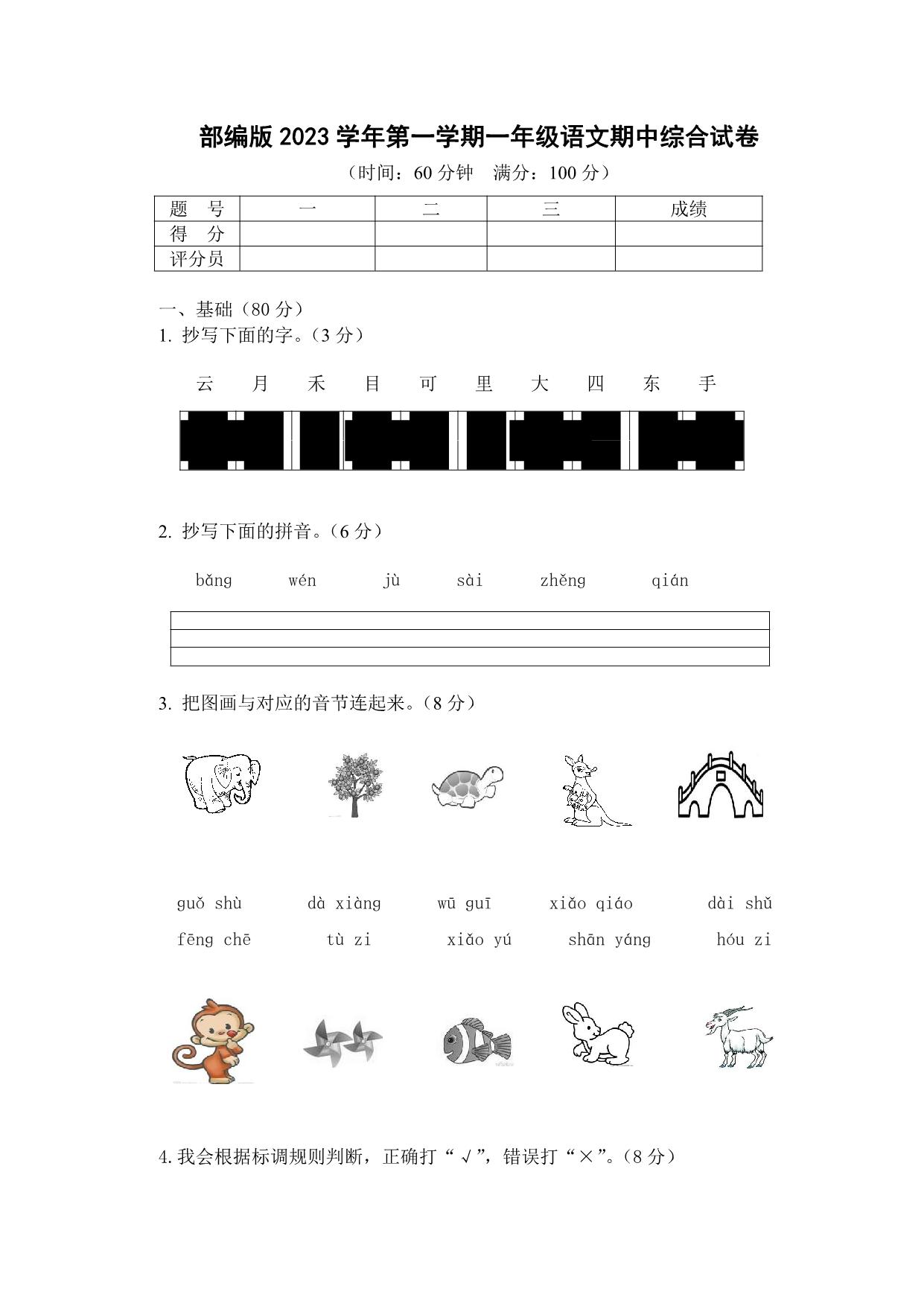 图片[1]-2023学年第一学期一年级语文期中综合试卷，9页PDF电子版-淘学学资料库