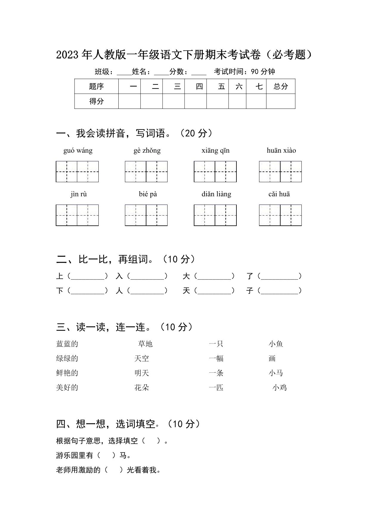 图片[1]-2023年人教版一年级语文下册期末考试卷（必考题）含答案，4页PDF电子版-淘学学资料库