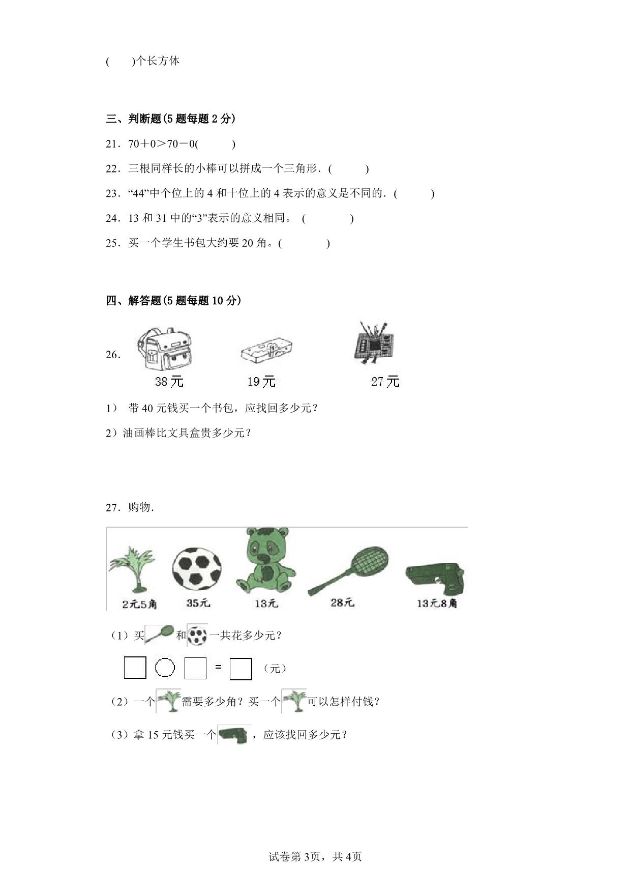 图片[3]-2023年北师大版小学一年级数学下册总复习测试卷（附答案），6页PDF电子版-淘学学资料库