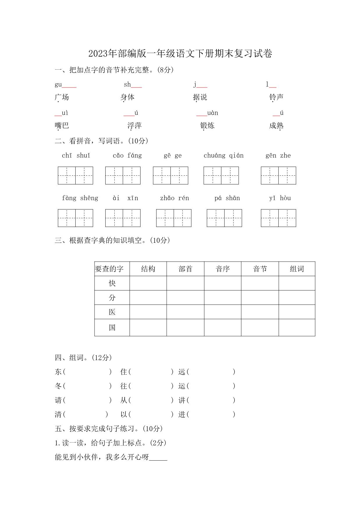 图片[1]-2023年部编版一年级语文下册期末复习试卷（含答案），7页PDF电子版-淘学学资料库