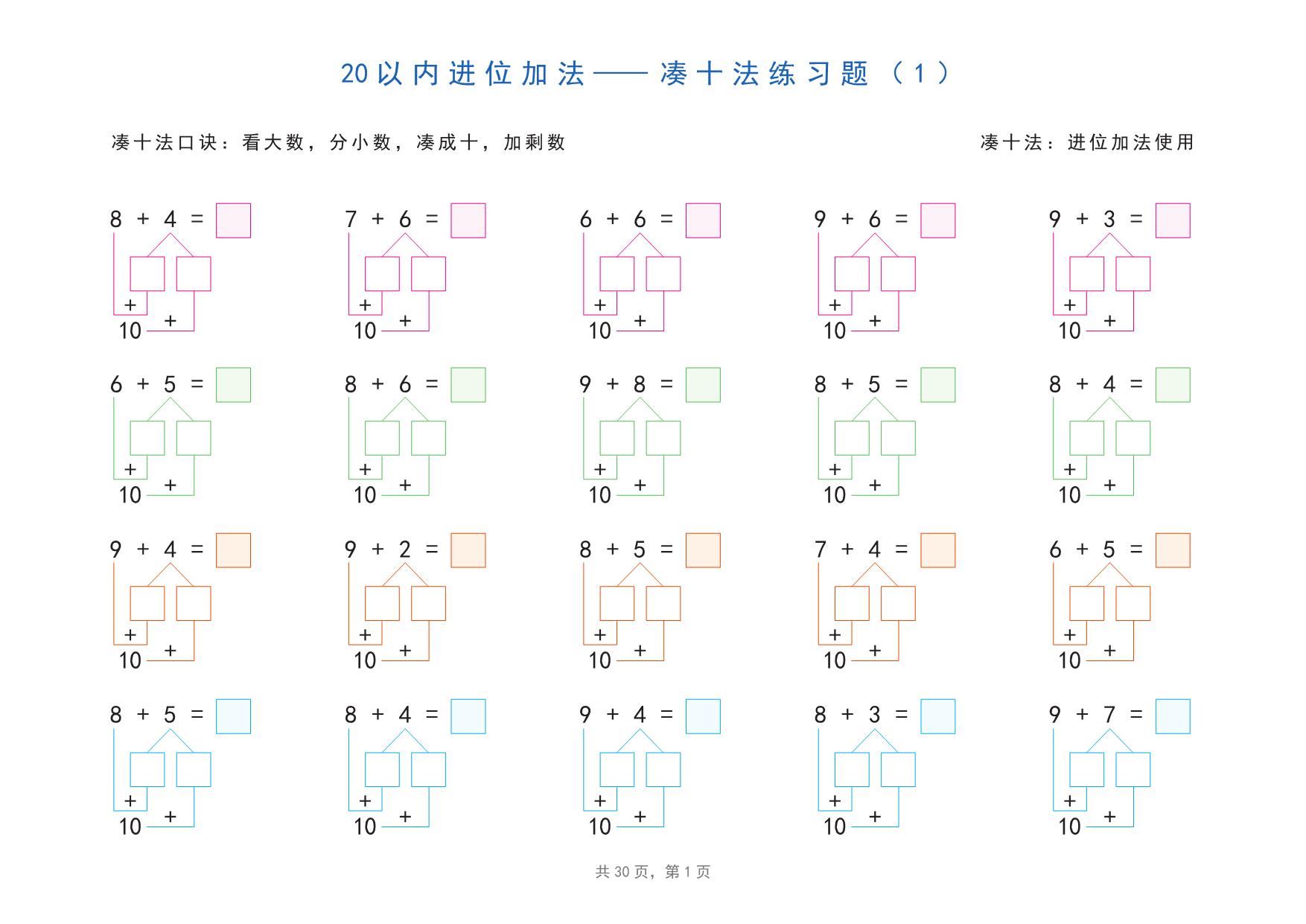 图片[1]-20以内加减法之凑十法、破十法、平十法分解式图解练习题，30页pdf电子版可打印-淘学学资料库