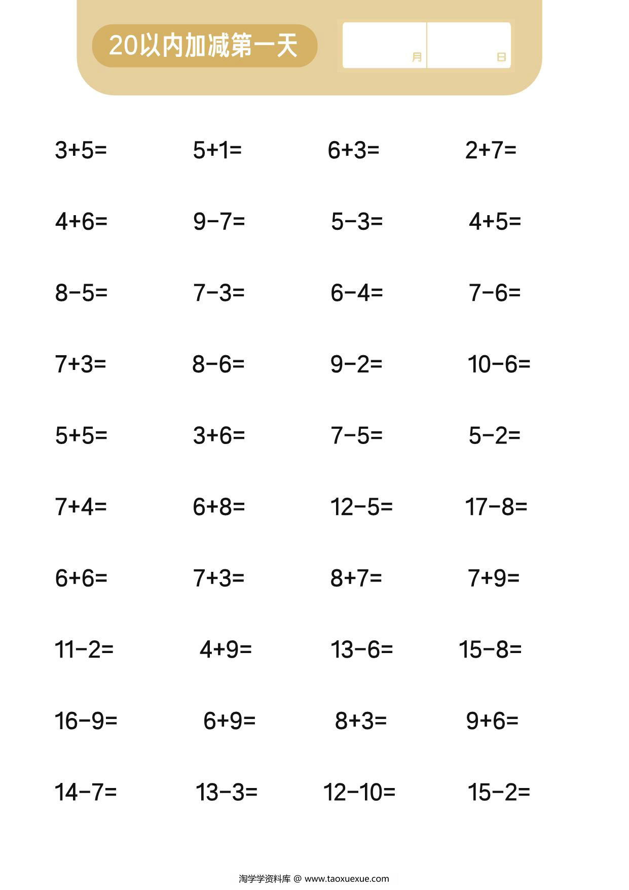 图片[1]-20以内加减混合计算，15页PDF-淘学学资料库