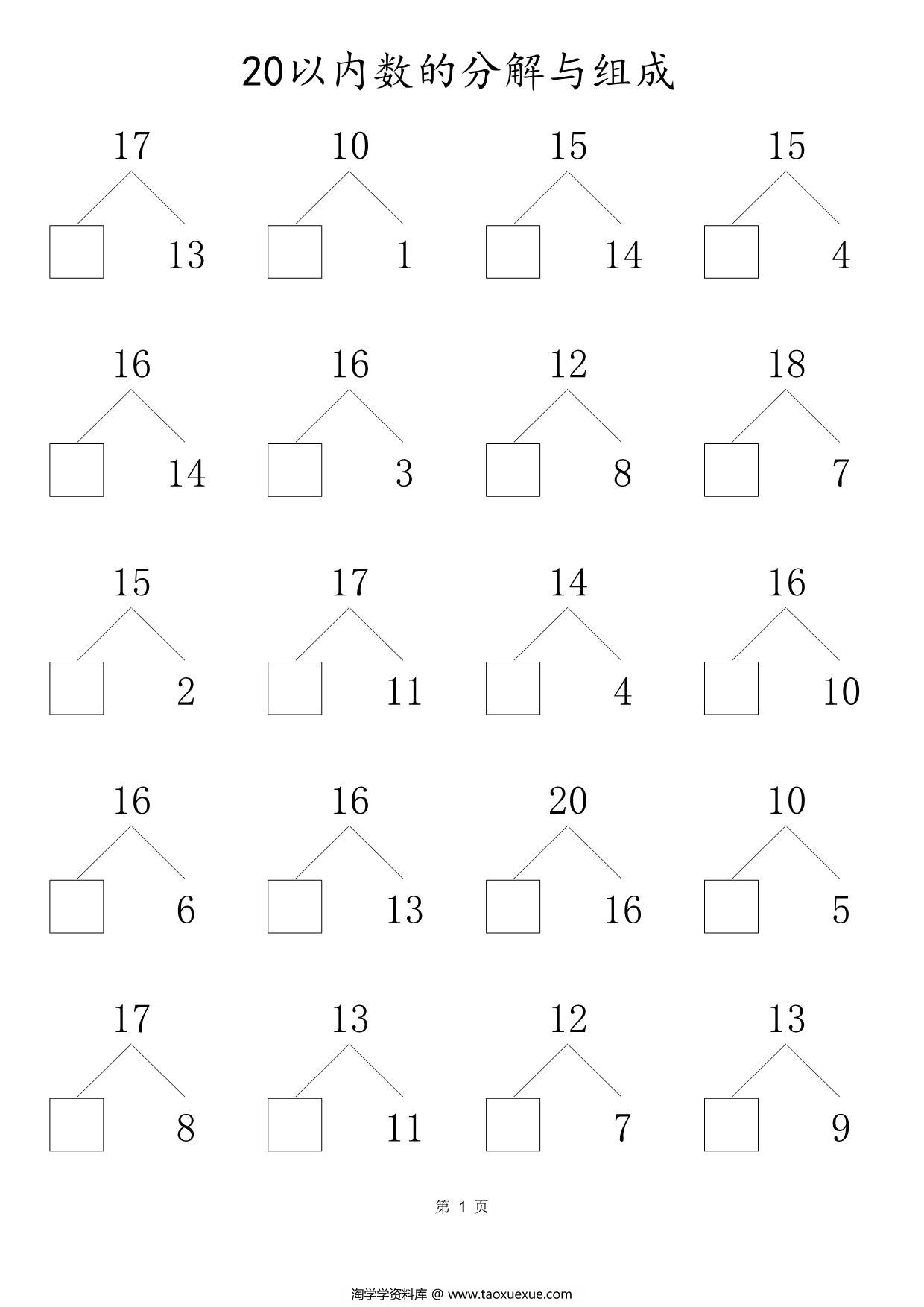图片[1]-20以内数的组合与分解，80页PDF可打印-淘学学资料库