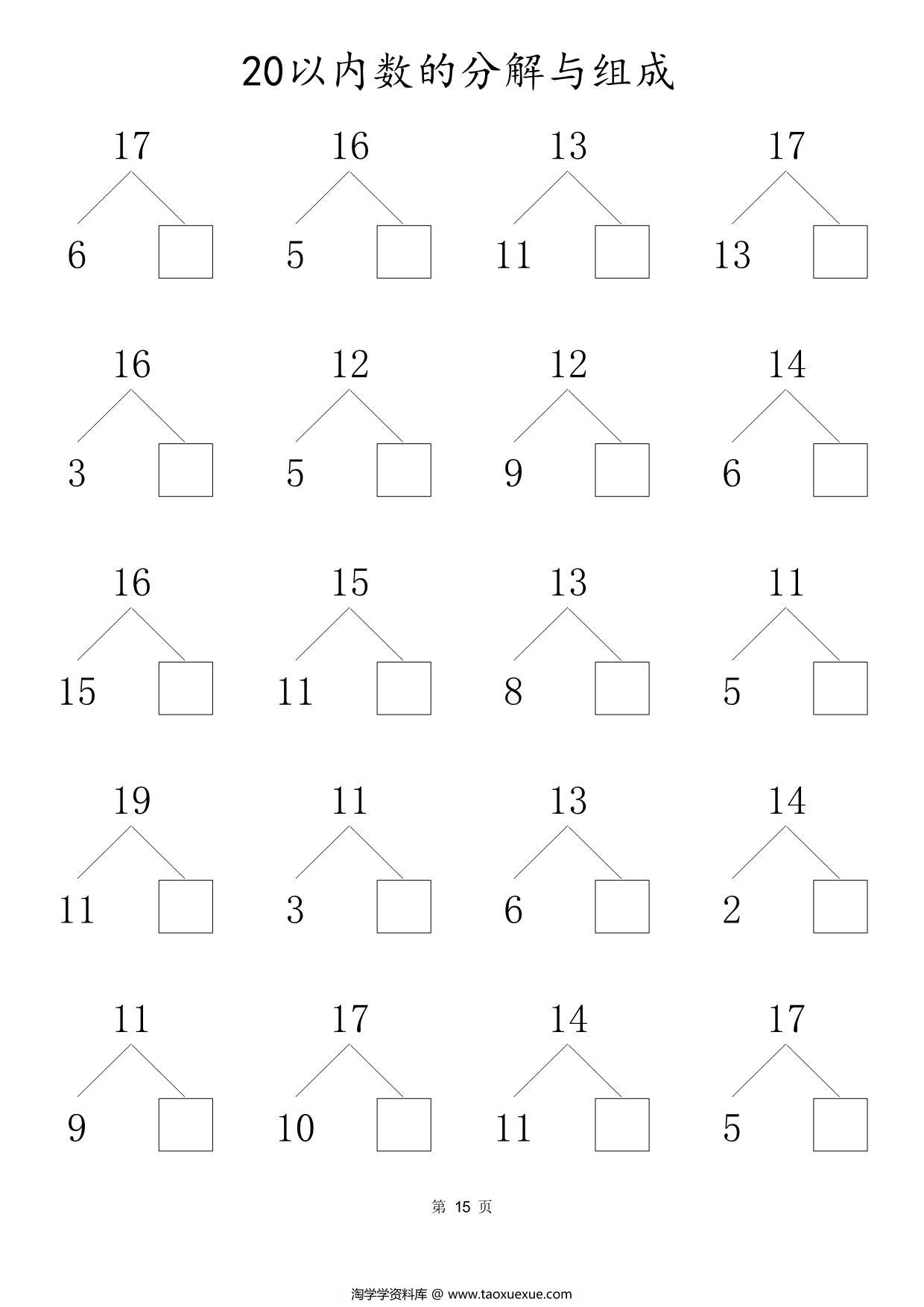 图片[3]-20以内数的组合与分解，80页PDF可打印-淘学学资料库