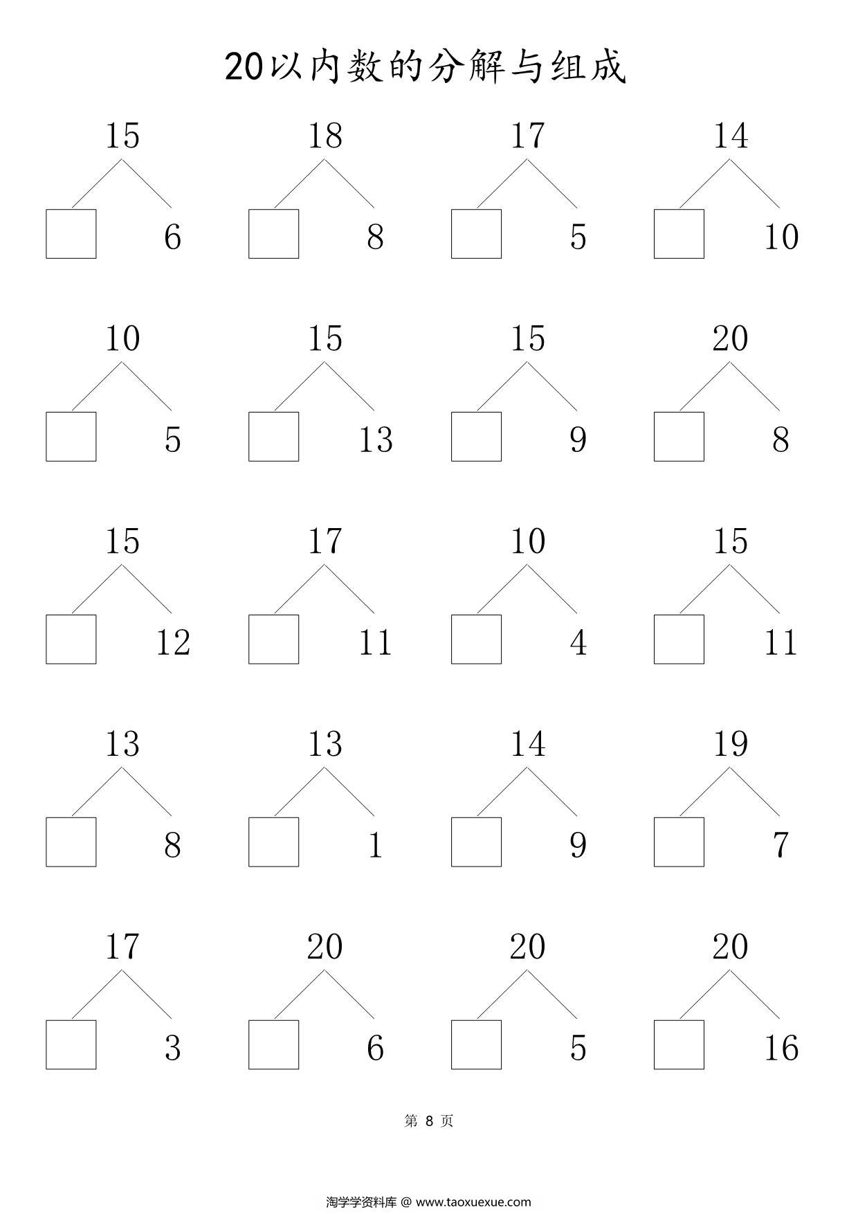 图片[2]-20以内数的组合与分解，80页PDF可打印-淘学学资料库