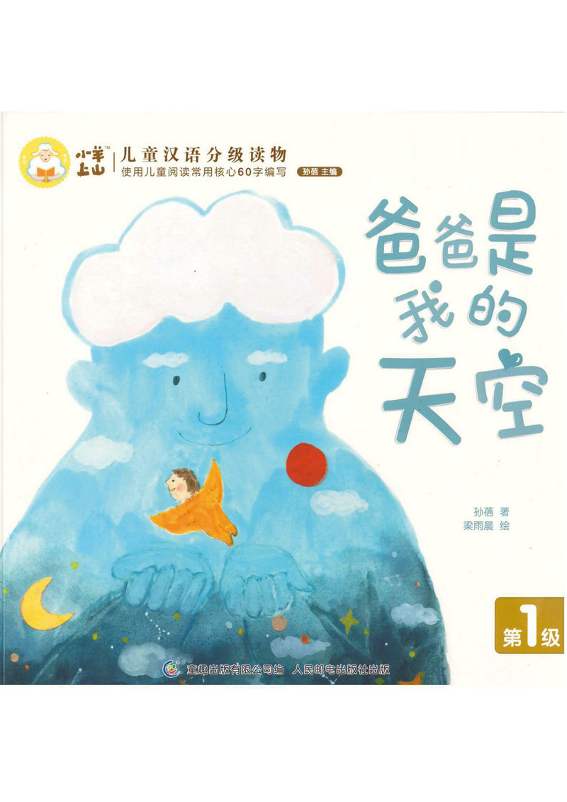图片[1]-3-8岁中文分级阅读，小羊上山1级2级20本电子版PDF-淘学学资料库