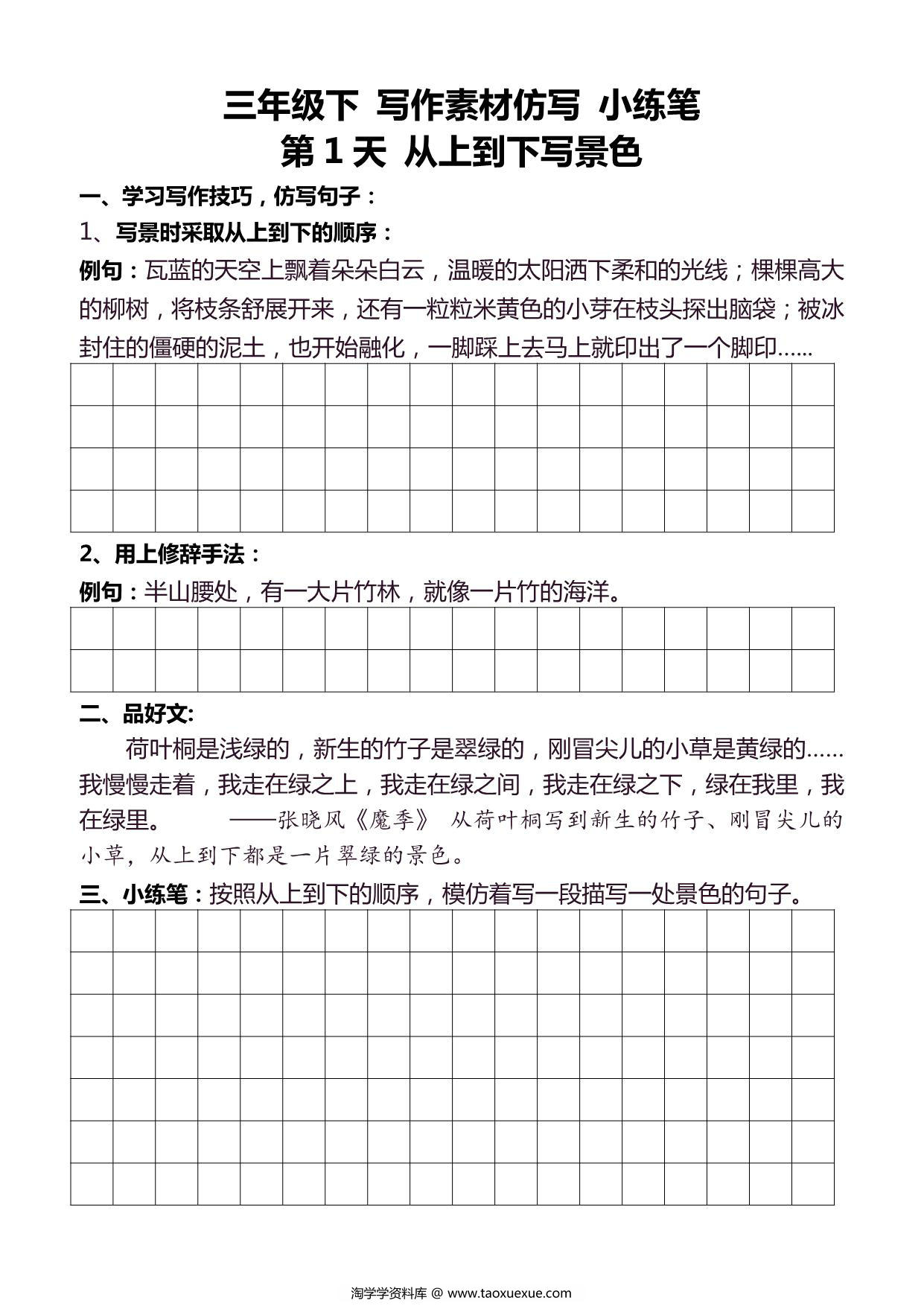 图片[2]-3年级语文下册好文仿写小练笔，145页PDF电子版-淘学学资料库