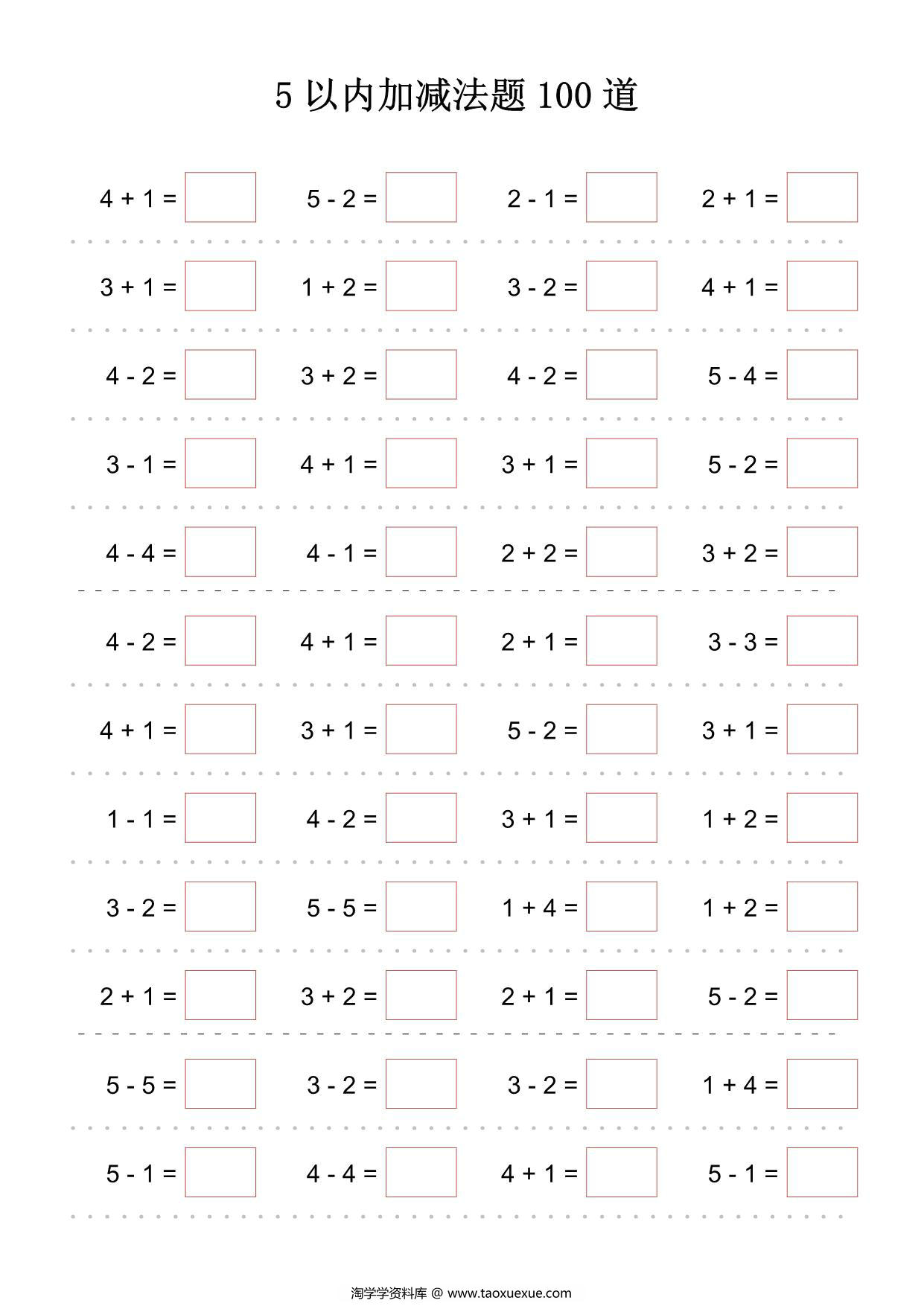 图片[1]-5以内加减法题100道，2页PDF可打印-淘学学资料库