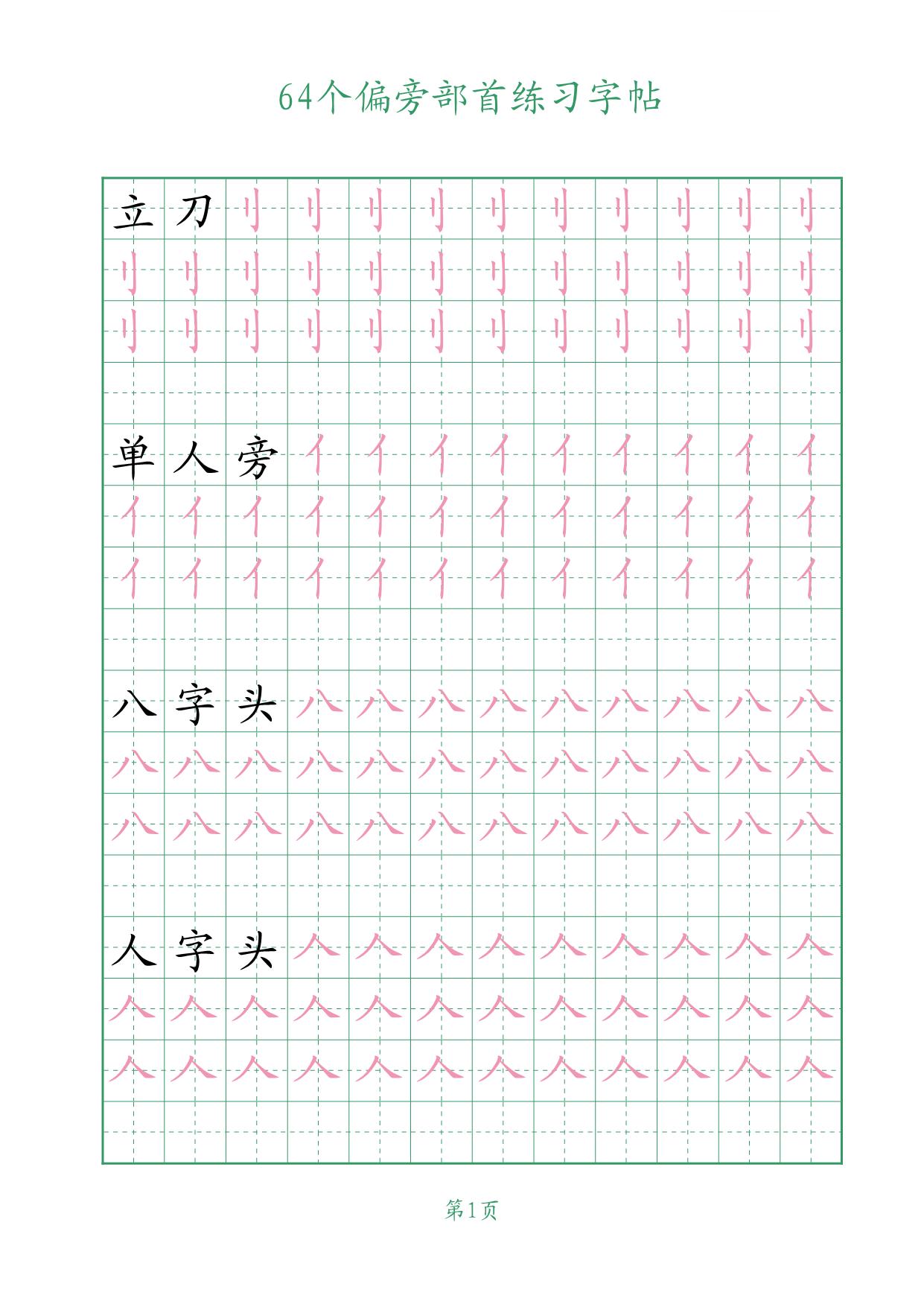 图片[1]-64个偏旁部首练习字帖，16页PDF-淘学学资料库
