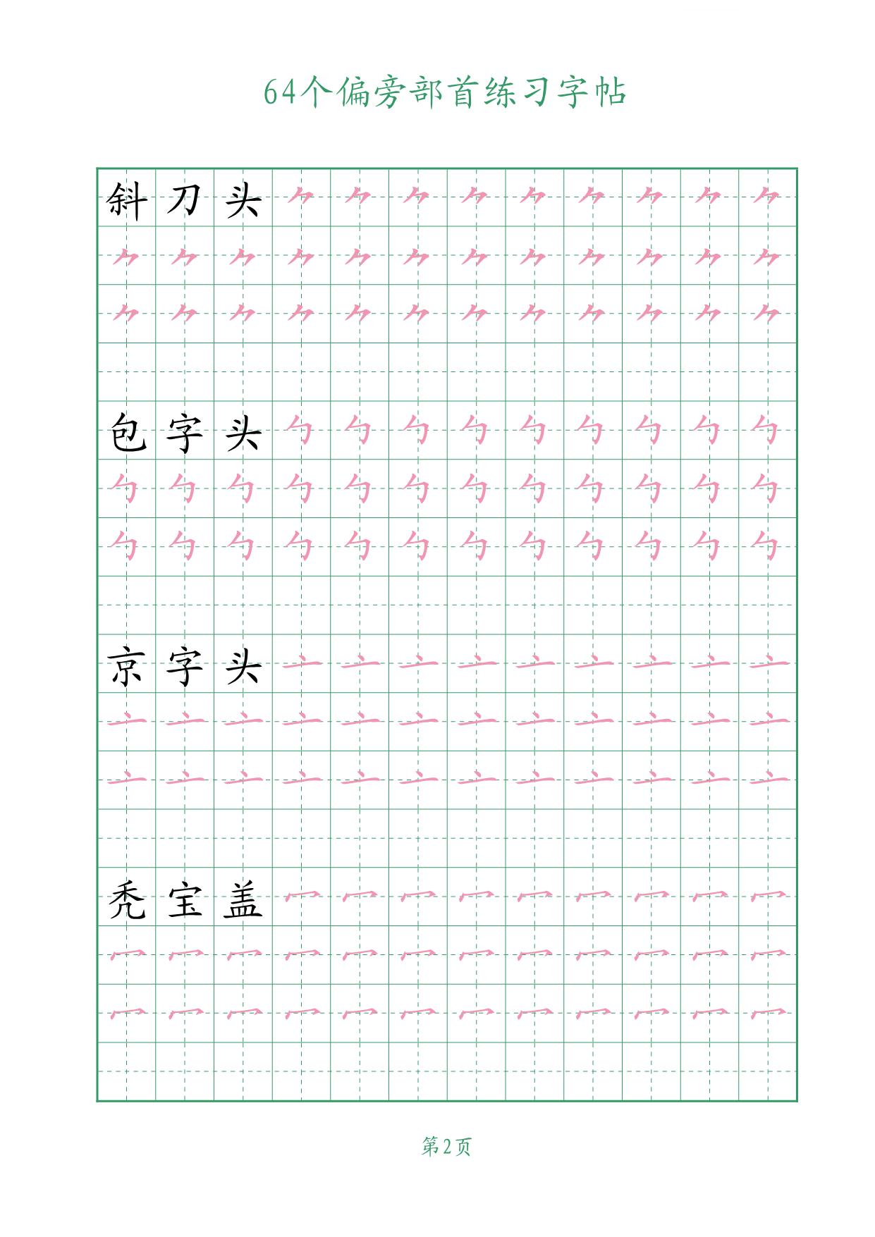 图片[2]-64个偏旁部首练习字帖，16页PDF-淘学学资料库
