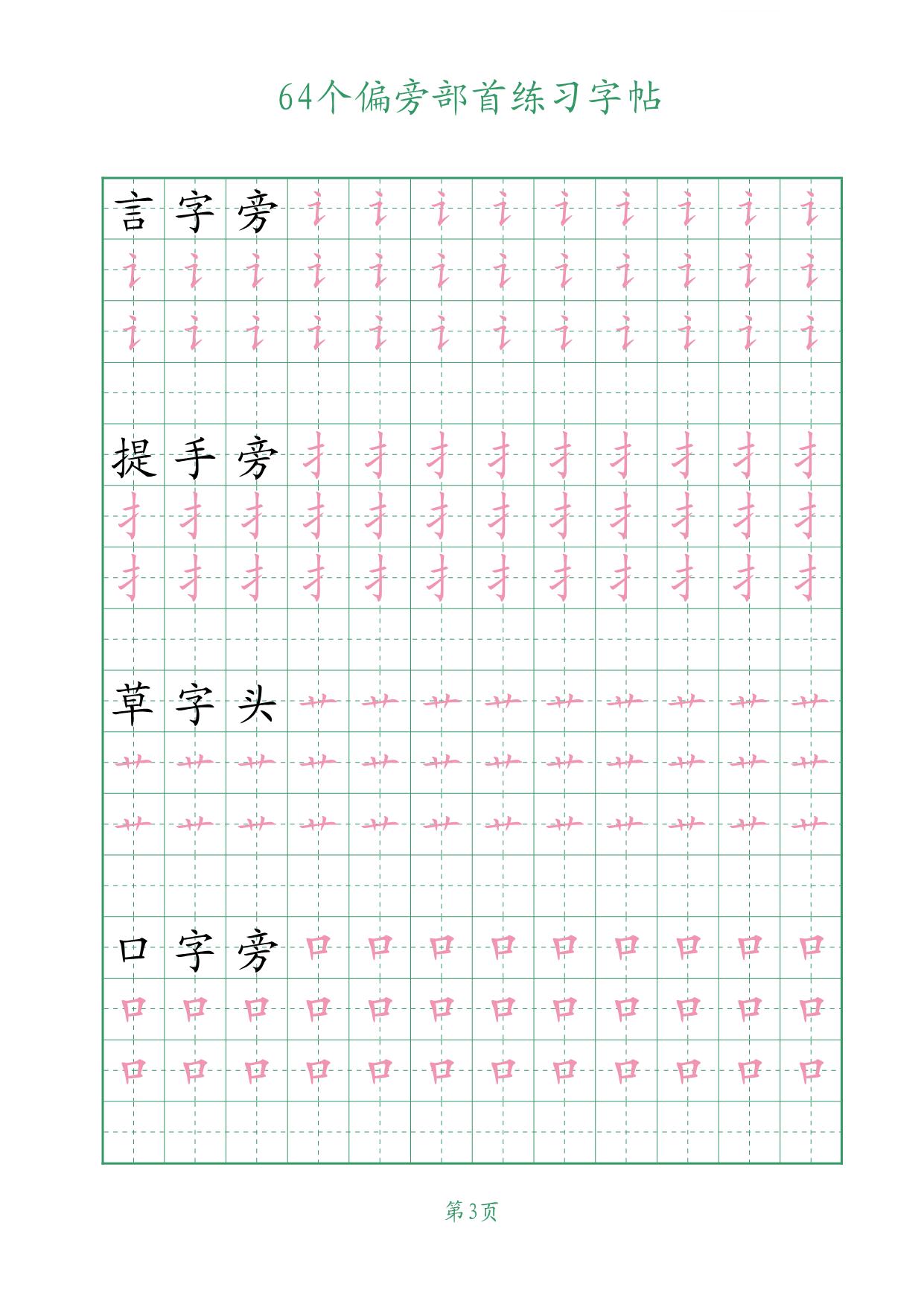 图片[3]-64个偏旁部首练习字帖，16页PDF-淘学学资料库