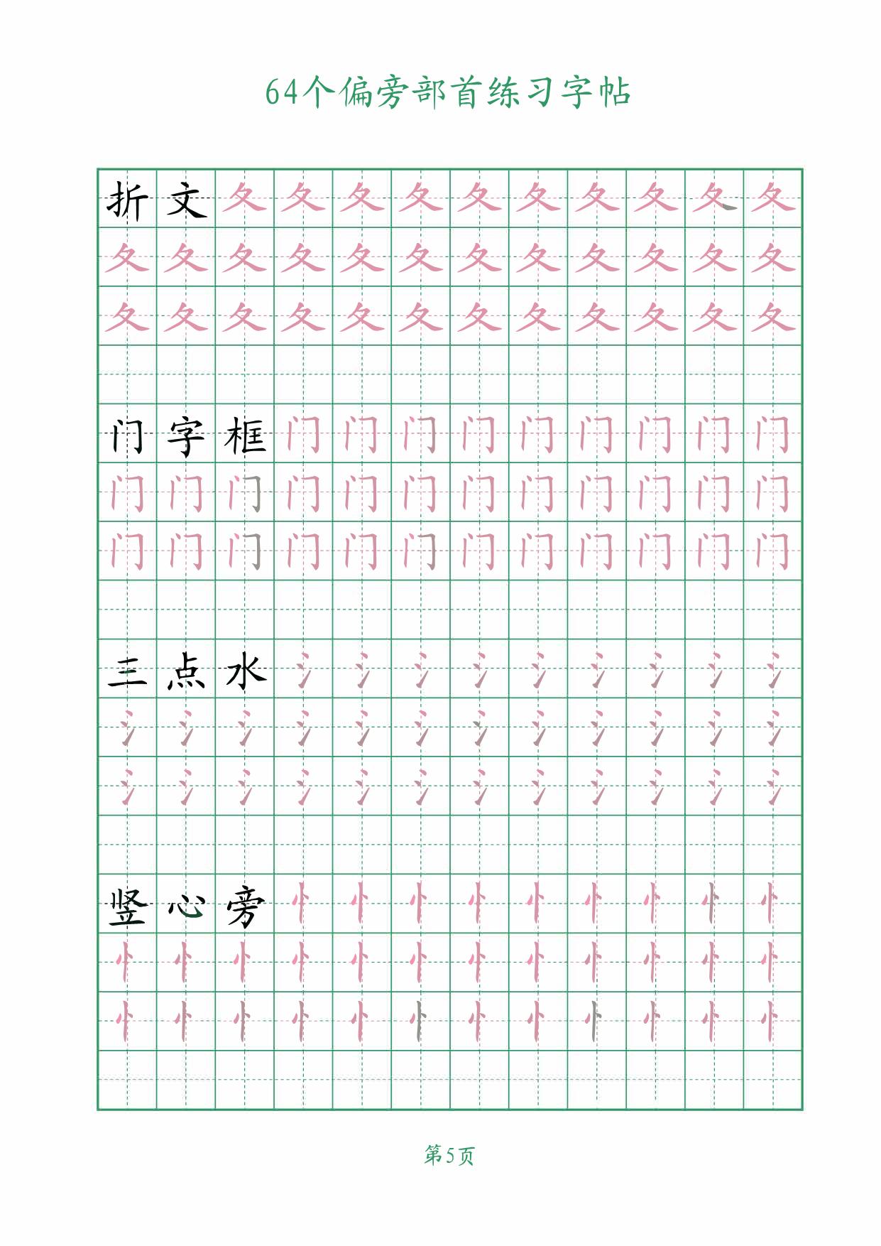 图片[4]-64个偏旁部首练习字帖，16页PDF-淘学学资料库