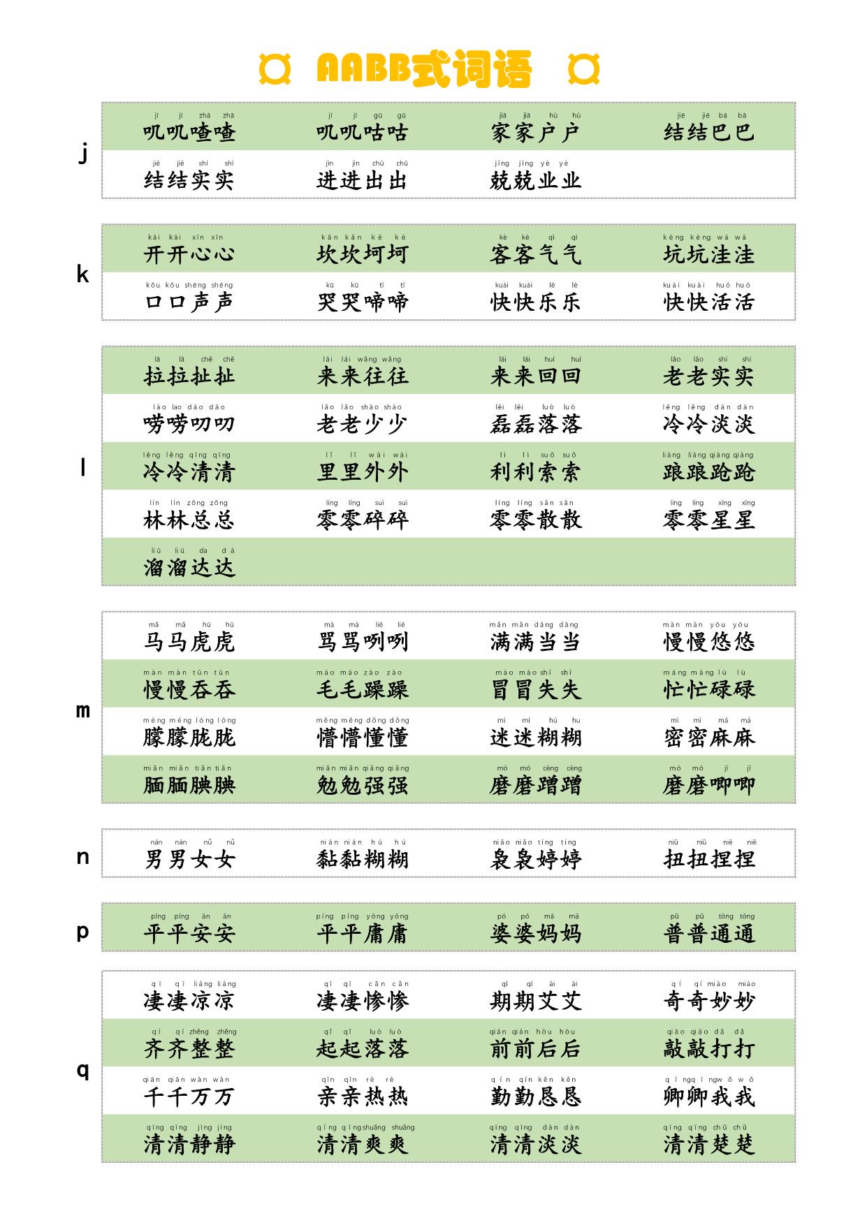 图片[2]-AABB式词语，词语积累，4页PDF可打印-淘学学资料库