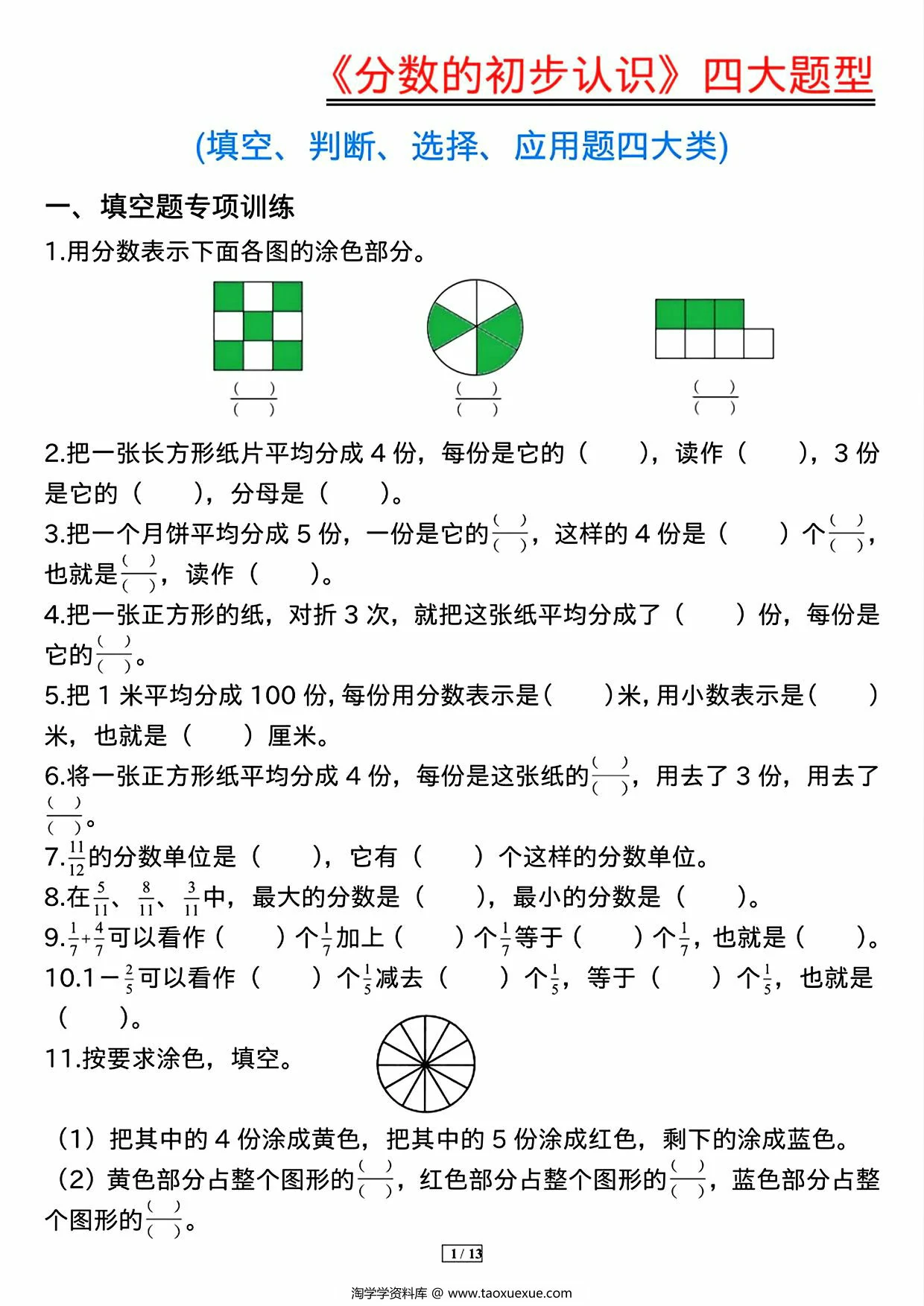 图片[1]-《分数的初步认识》四大题型（含答案），13页PDF电子版-淘学学资料库