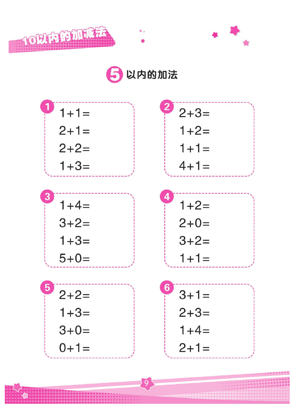 图片[3]-《口算心算幼小衔接》10以内的加减法，82页PDF电子版-淘学学资料库
