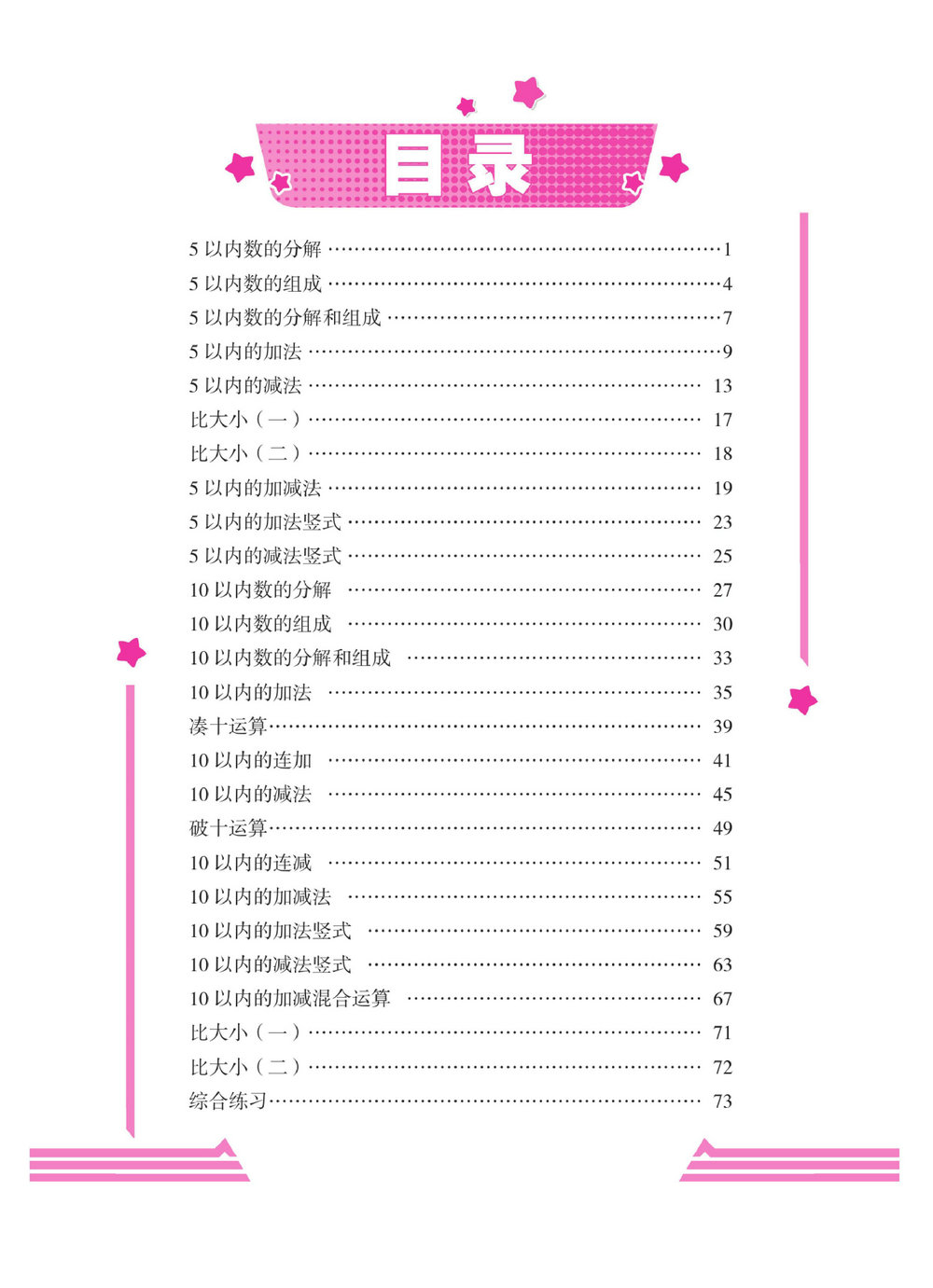 图片[1]-《口算心算幼小衔接》10以内的加减法，82页PDF电子版-淘学学资料库