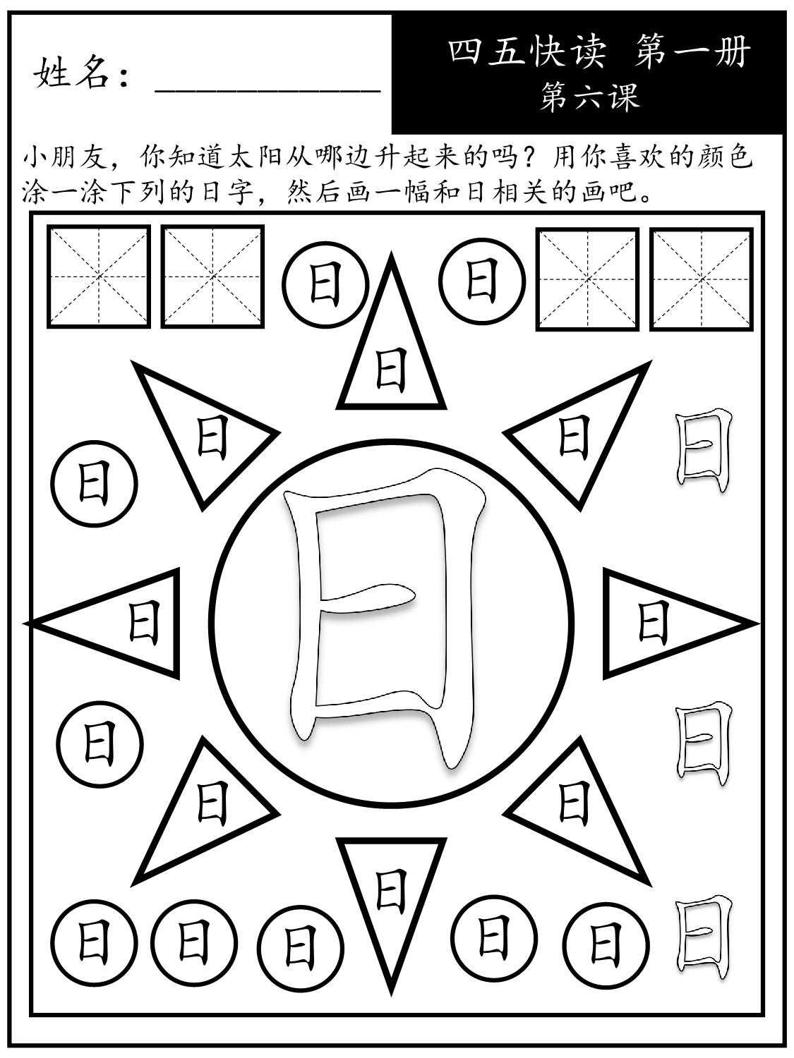 图片[3]-《四五快读每字一练》第一册 1-10课，88页PDF电子版可打印-淘学学资料库