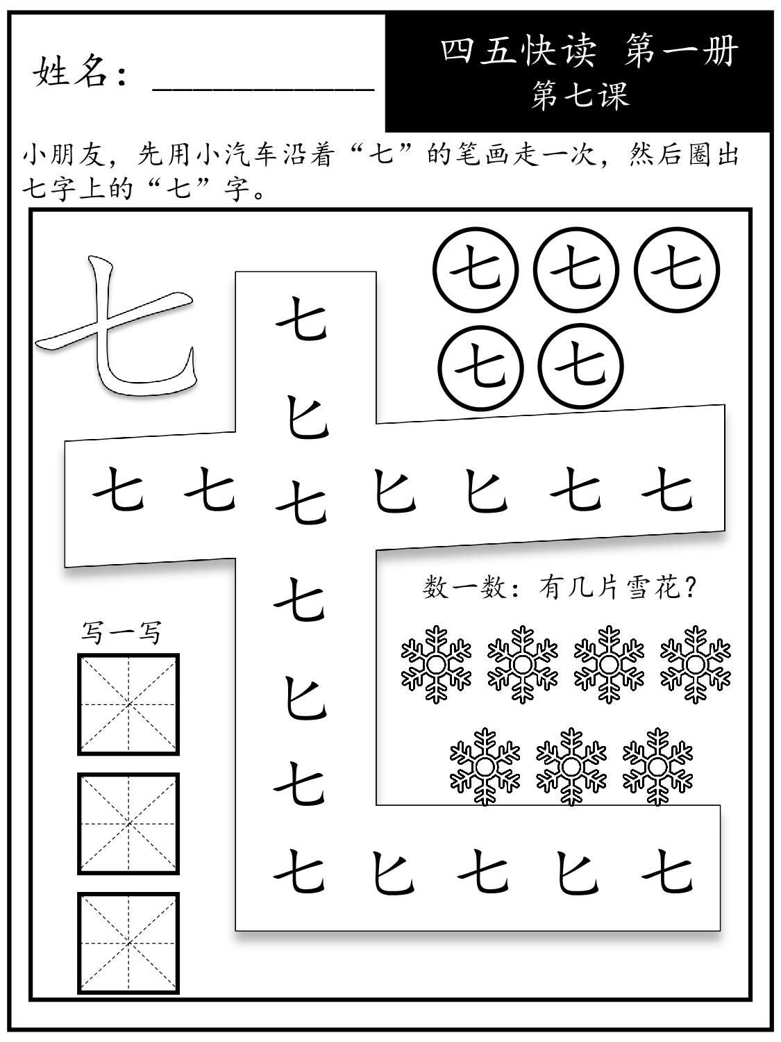 图片[5]-《四五快读每字一练》第一册 1-10课，88页PDF电子版可打印-淘学学资料库