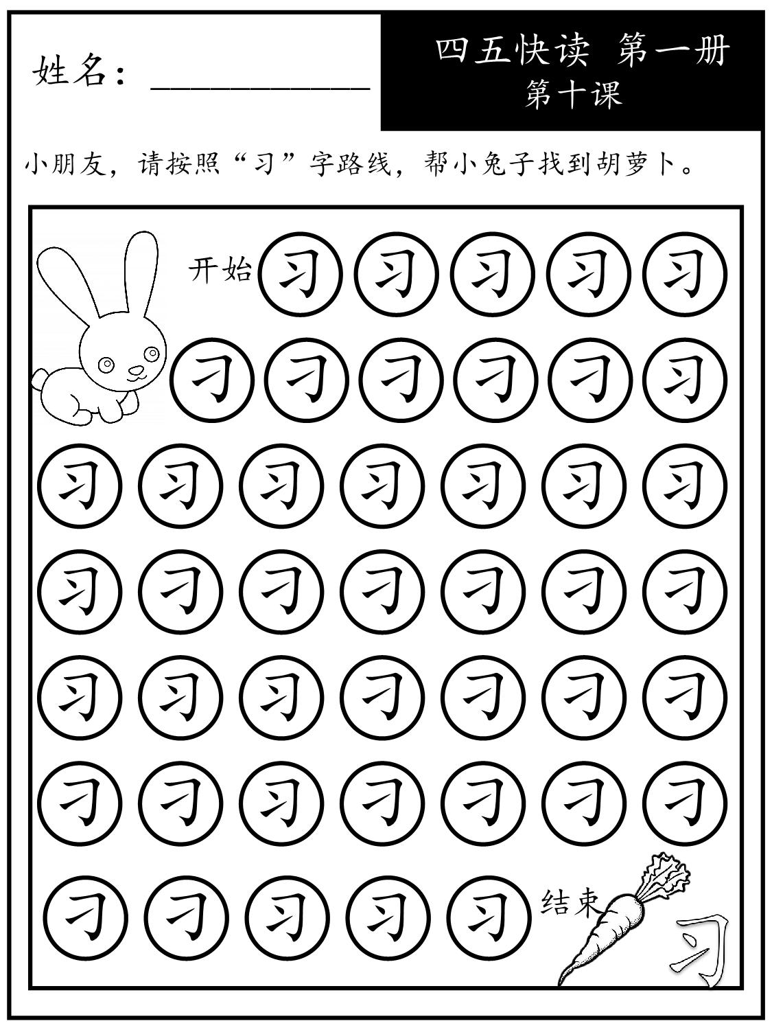 图片[1]-《四五快读每字一练》第一册 1-10课，88页PDF电子版可打印-淘学学资料库