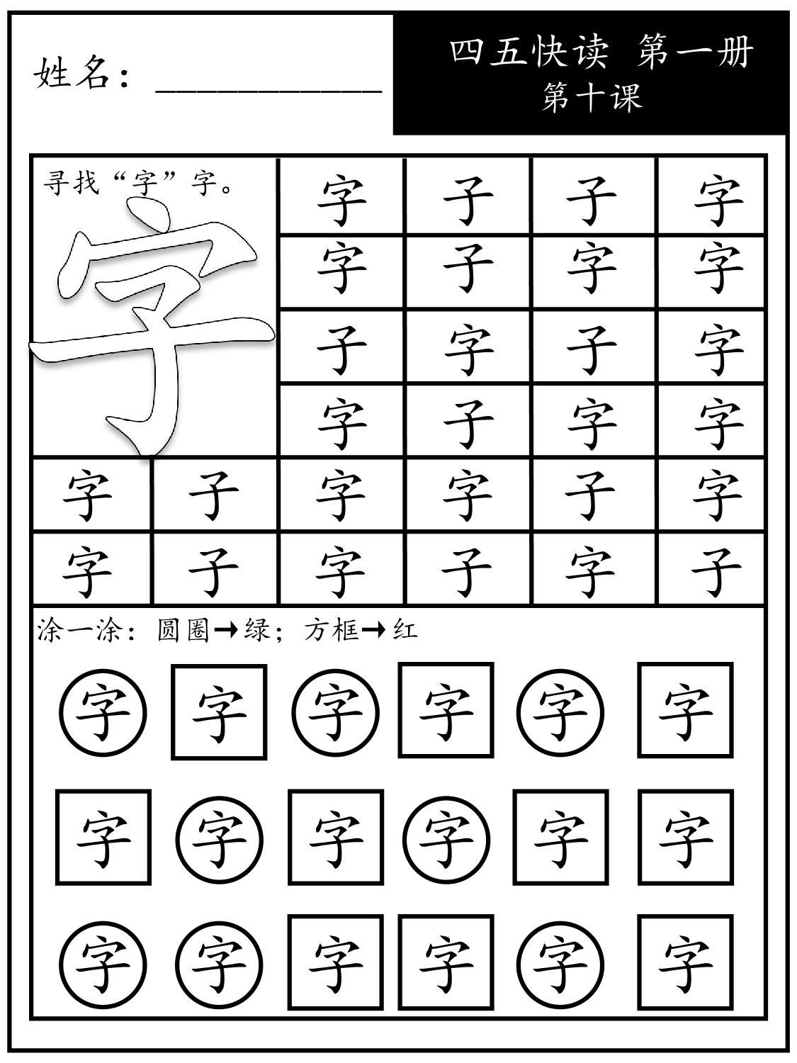 图片[4]-《四五快读每字一练》第一册 1-10课，88页PDF电子版可打印-淘学学资料库
