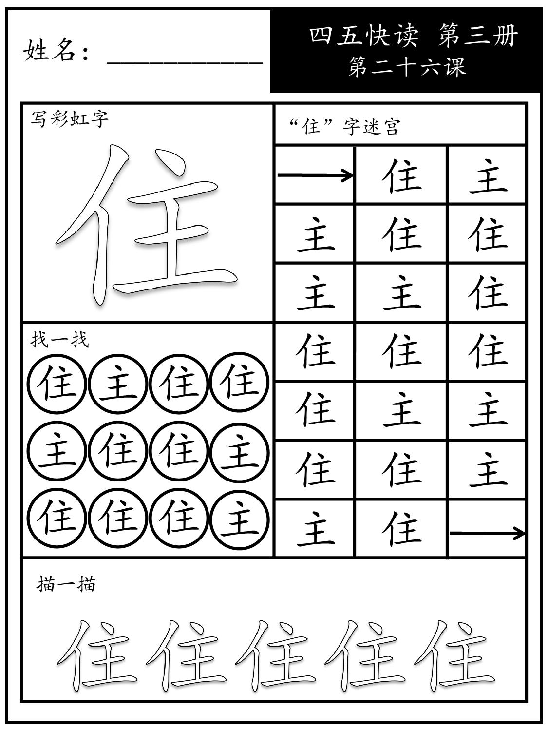 图片[4]-《四五快读每字一练》第三册 21-30课，88页PDF-淘学学资料库