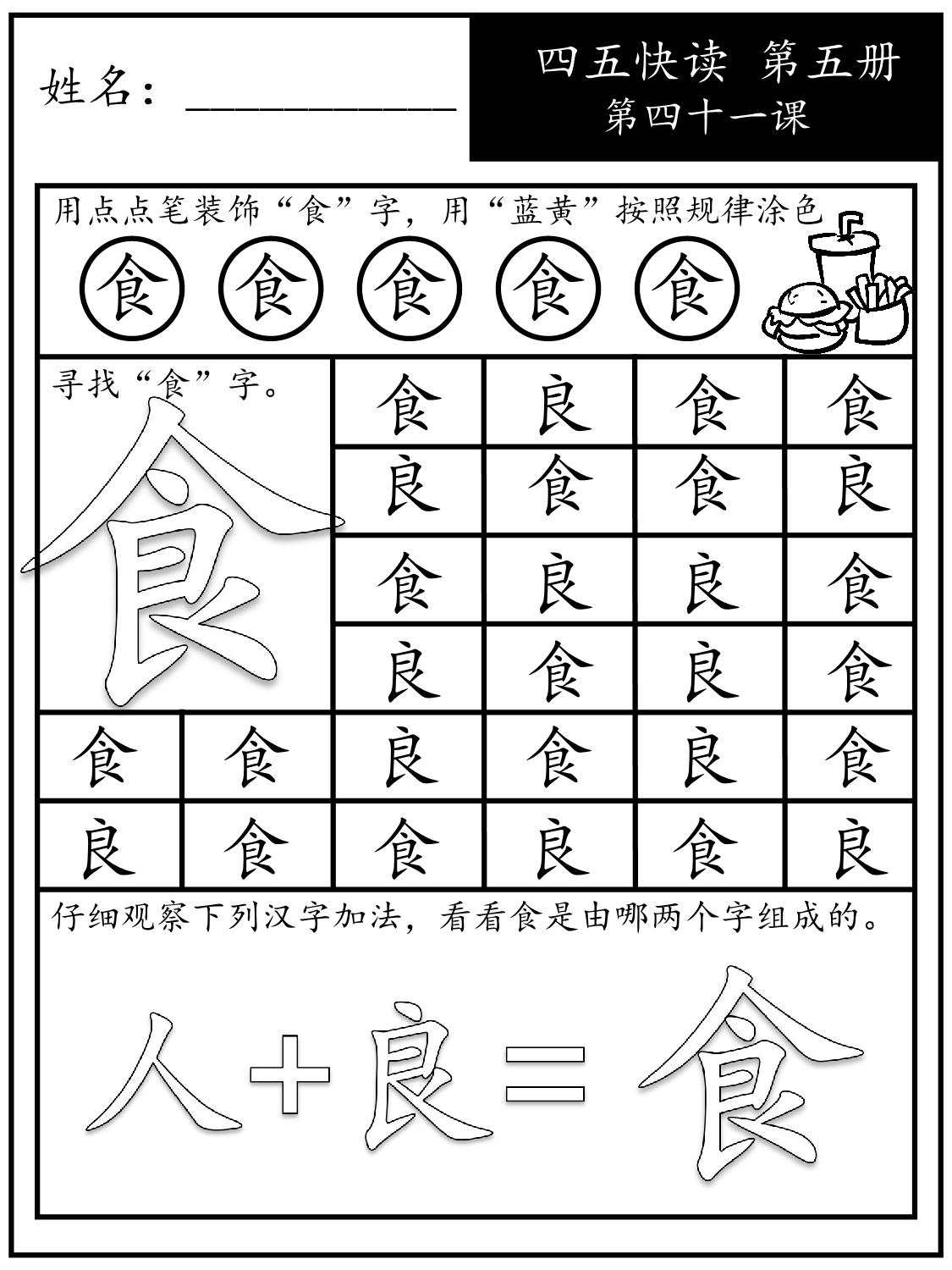 图片[1]-《四五快读每字一练》第五册 41-50课，88页PDF-淘学学资料库