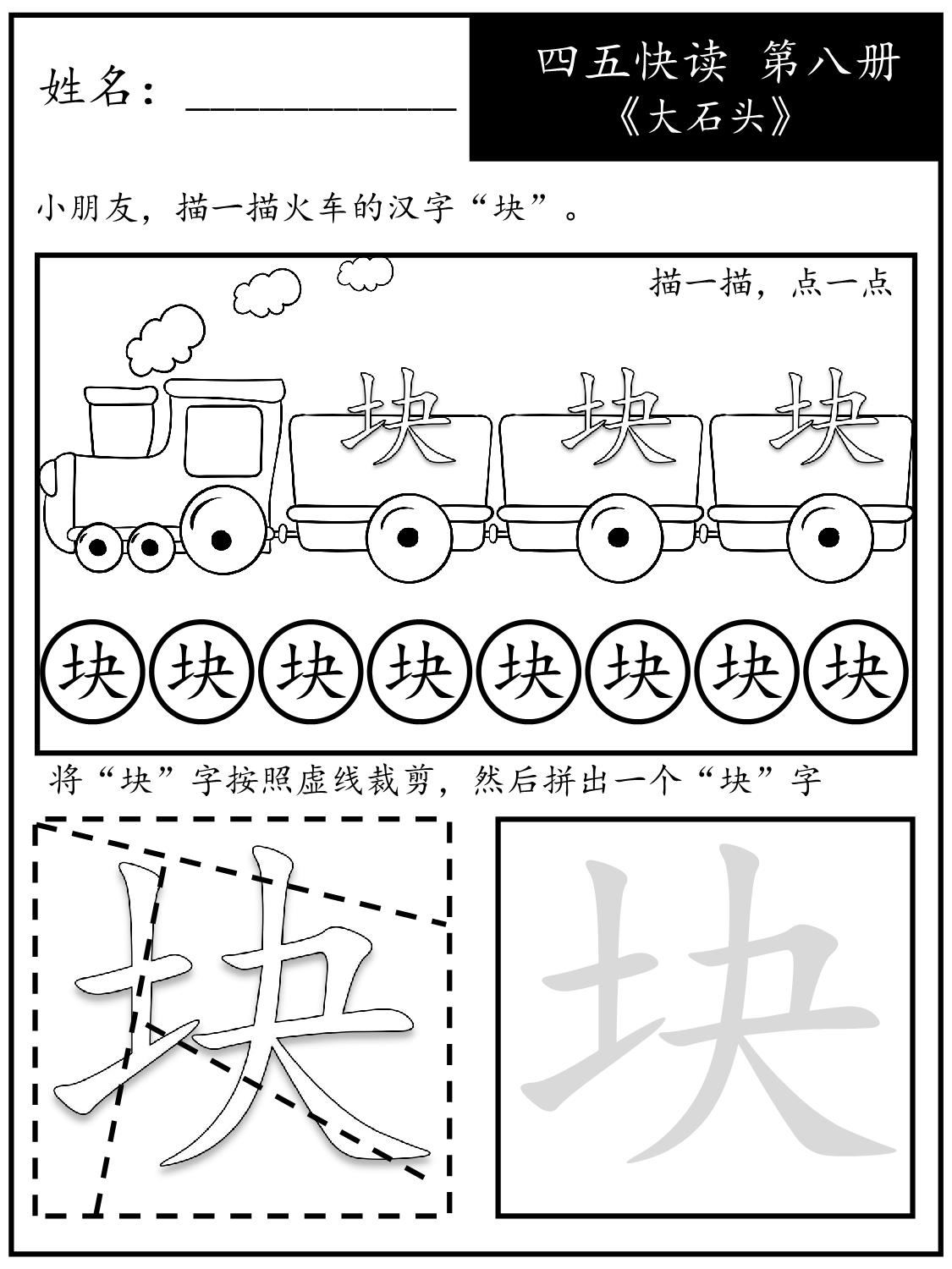 图片[2]-《四五快读每字一练》第八册 故事集 1-51课，68页PDF-淘学学资料库