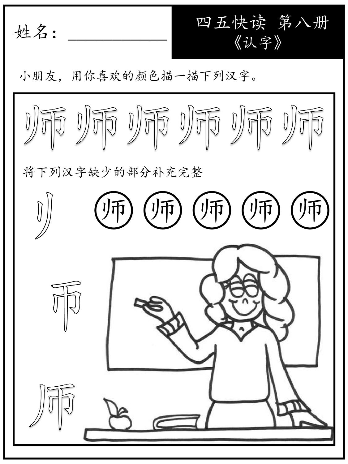 图片[1]-《四五快读每字一练》第八册 故事集 1-51课，68页PDF-淘学学资料库