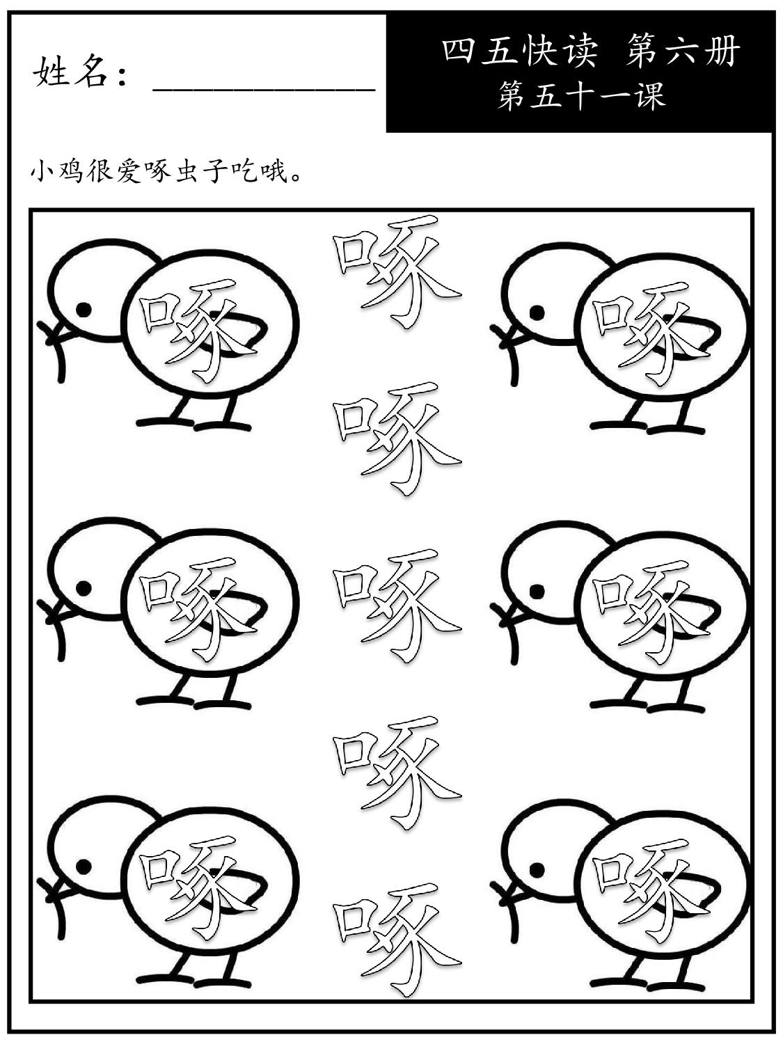 图片[3]-《四五快读每字一练》第六册 51-60课，107页PDF电子版-淘学学资料库
