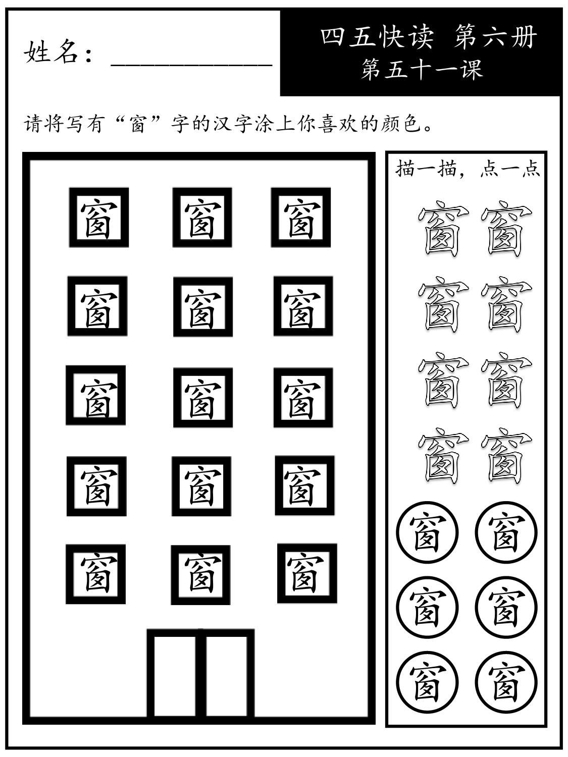 图片[1]-《四五快读每字一练》第六册 51-60课，107页PDF电子版-淘学学资料库