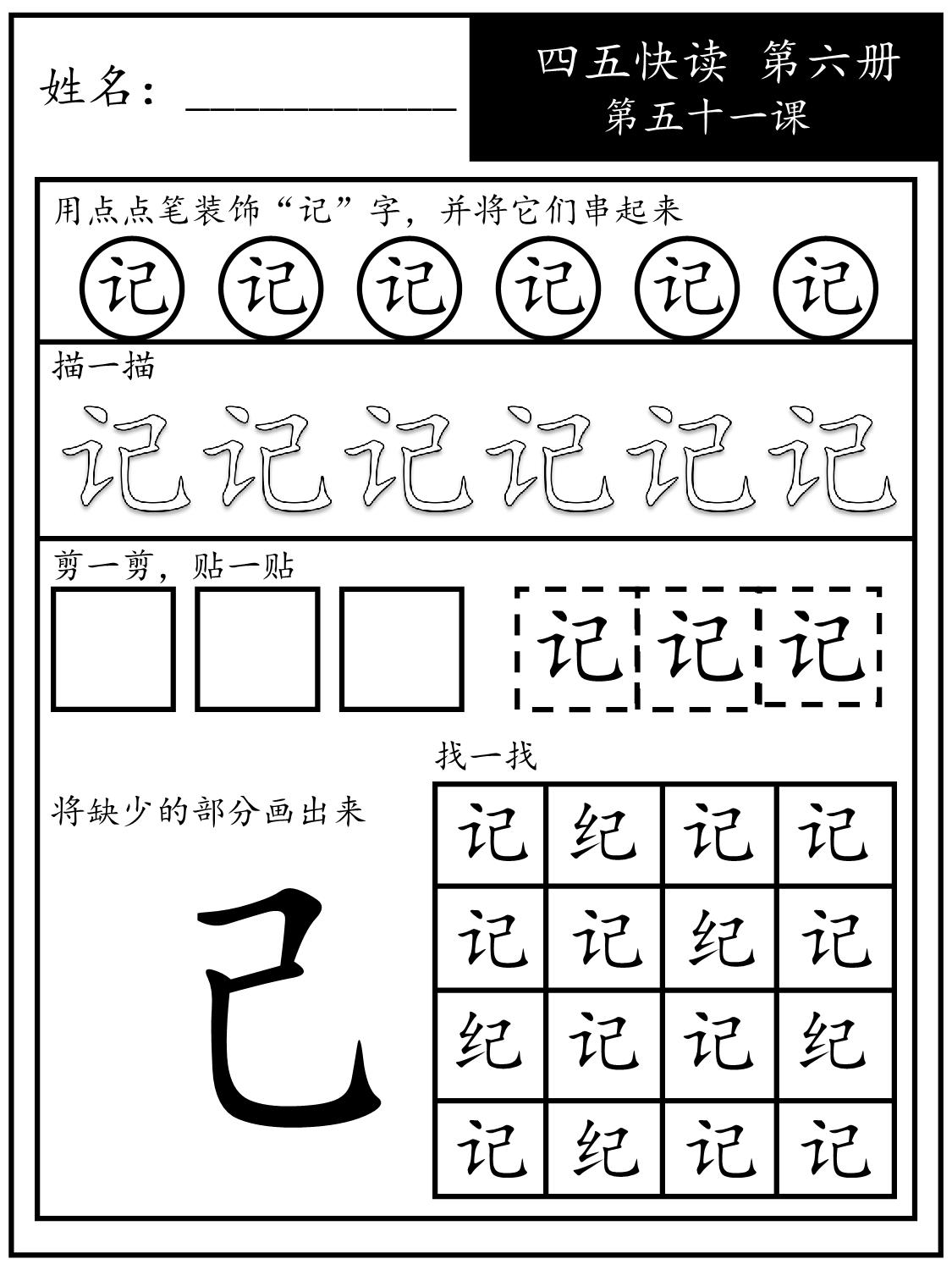 图片[2]-《四五快读每字一练》第六册 51-60课，107页PDF电子版-淘学学资料库