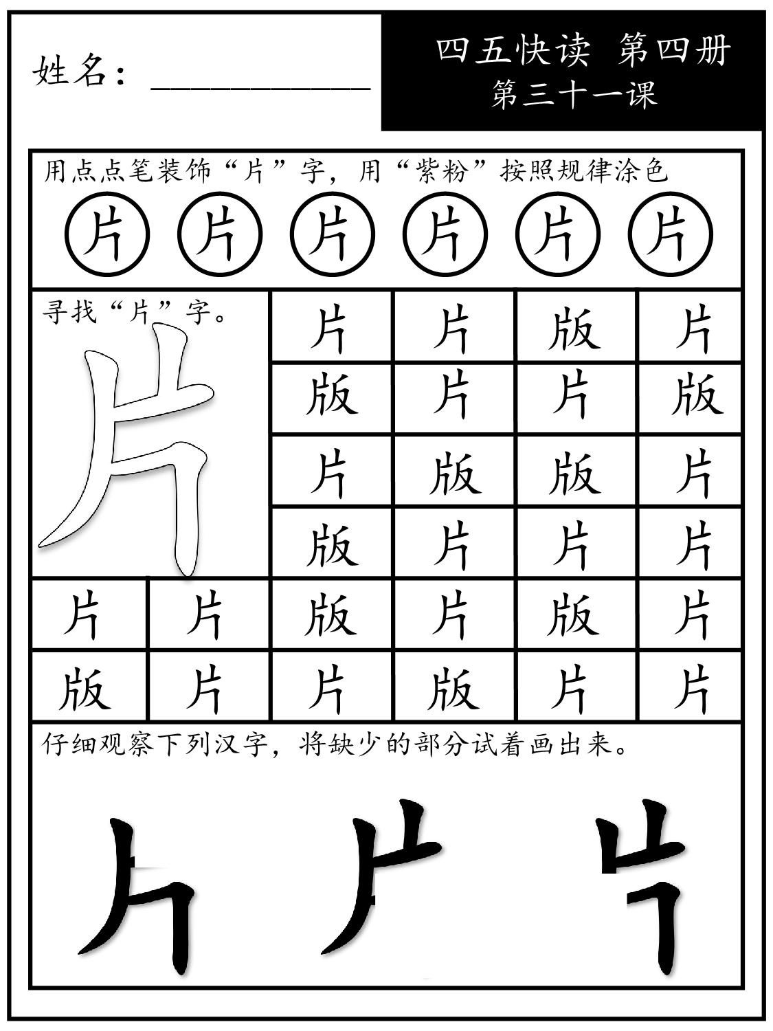 图片[1]-《四五快读每字一练》第四册 31-40课，88页PDF电子版-淘学学资料库