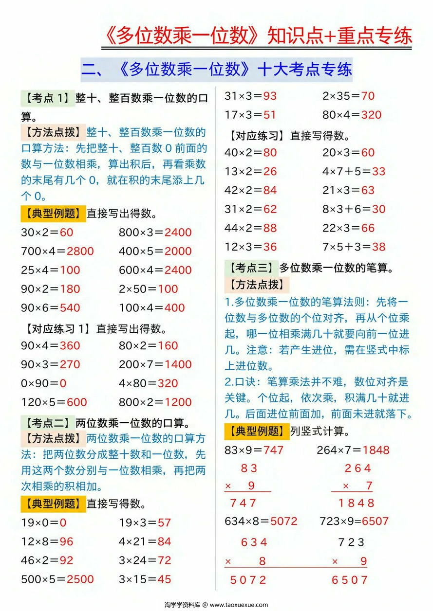 图片[3]-《多位数乘一位数》知识点+重点专项（含答案），10页PDF电子版-淘学学资料库