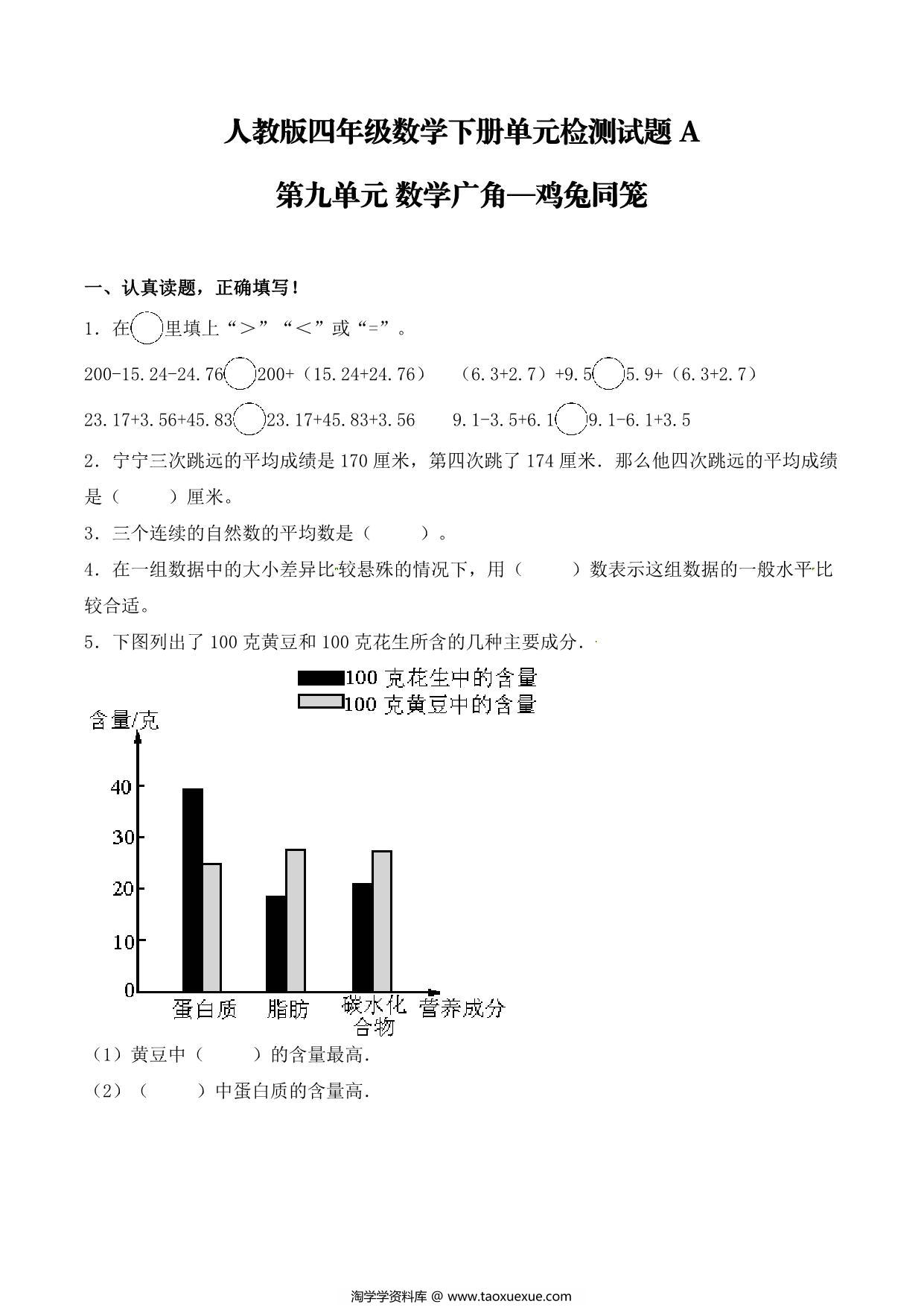 图片[1]-【单元AB卷】第九单元 数学广角—鸡兔同笼 四年级下册数学单元检测试题A卷 人教版，7页PDF电子版-淘学学资料库
