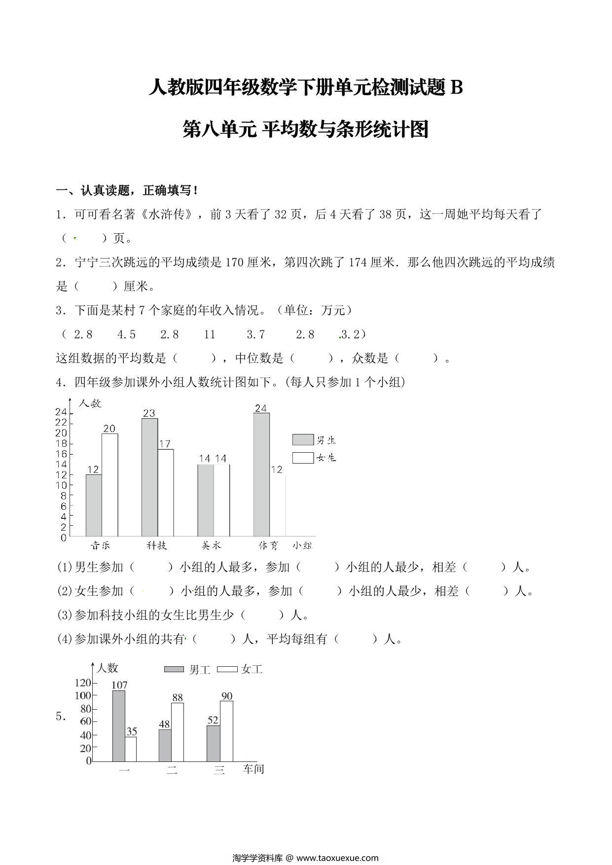 图片[1]-【单元AB卷】第八单元 平均数与条形统计图 四年级下册数学单元检测试题B卷 人教版，9页PDF可打印-淘学学资料库