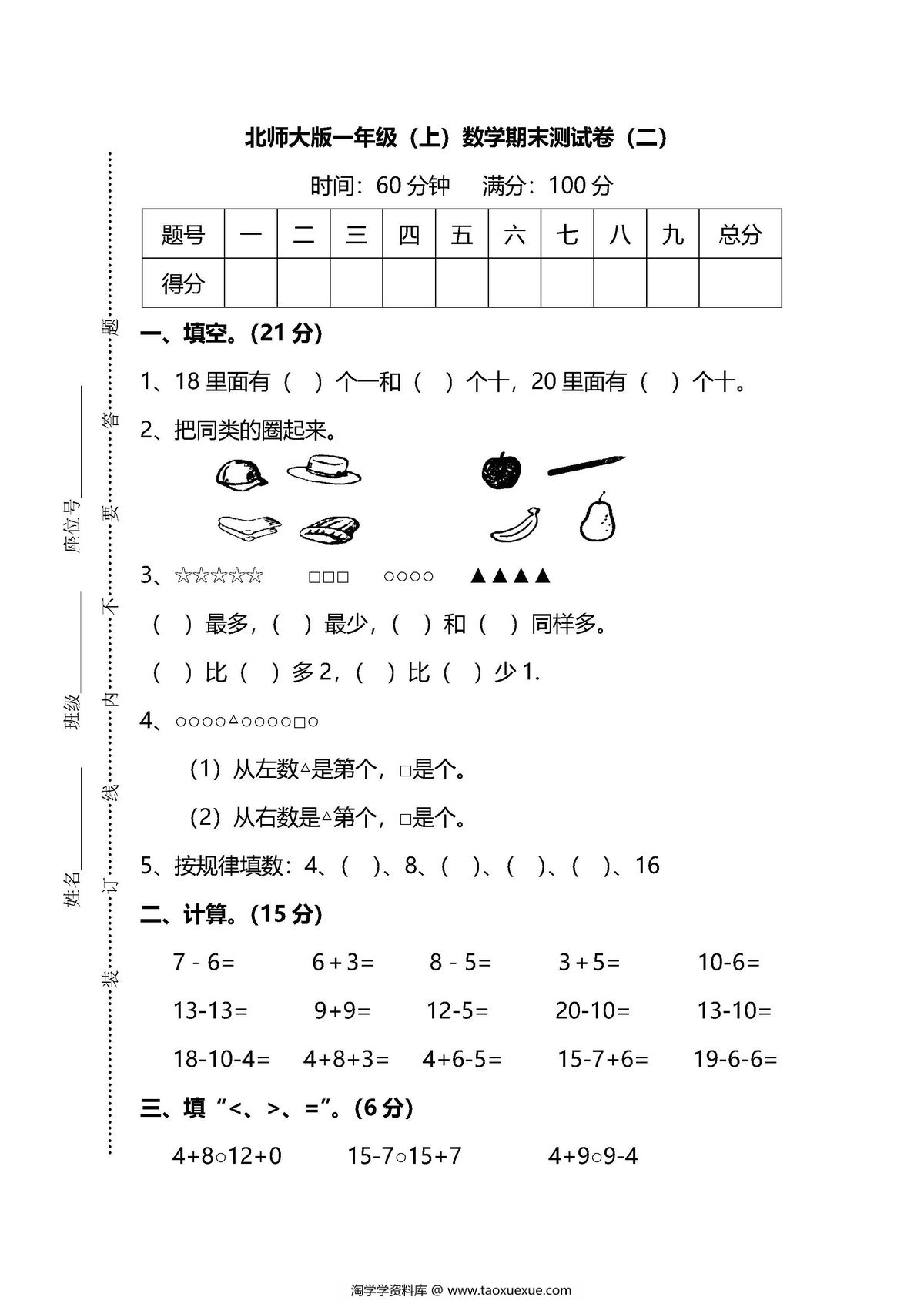 图片[1]-【名校密卷】北师大版一年级（上）数学期末测试卷（二）及答案-淘学学资料库