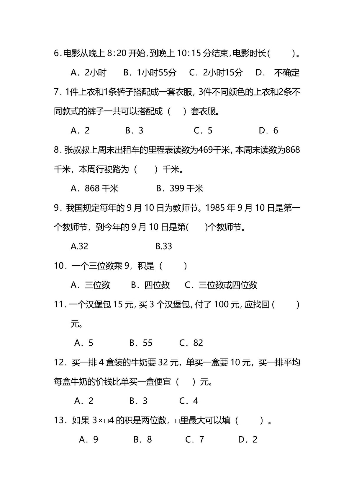 图片[2]-【名校密卷】北师大版三年级（上）数学期末测试卷（二）及答案-淘学学资料库