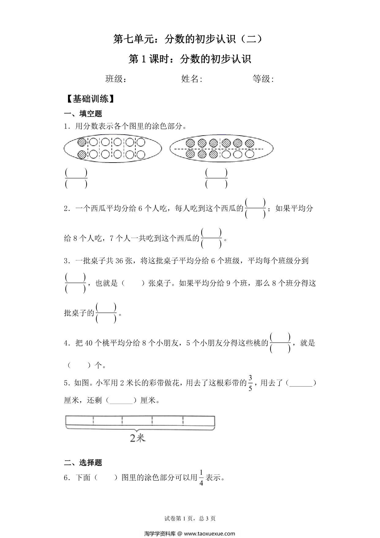 图片[1]-【基础+拔高】7.1分数的初步认识 – 三年级下册数学一课一练苏教版，5页PDF电子版-淘学学资料库
