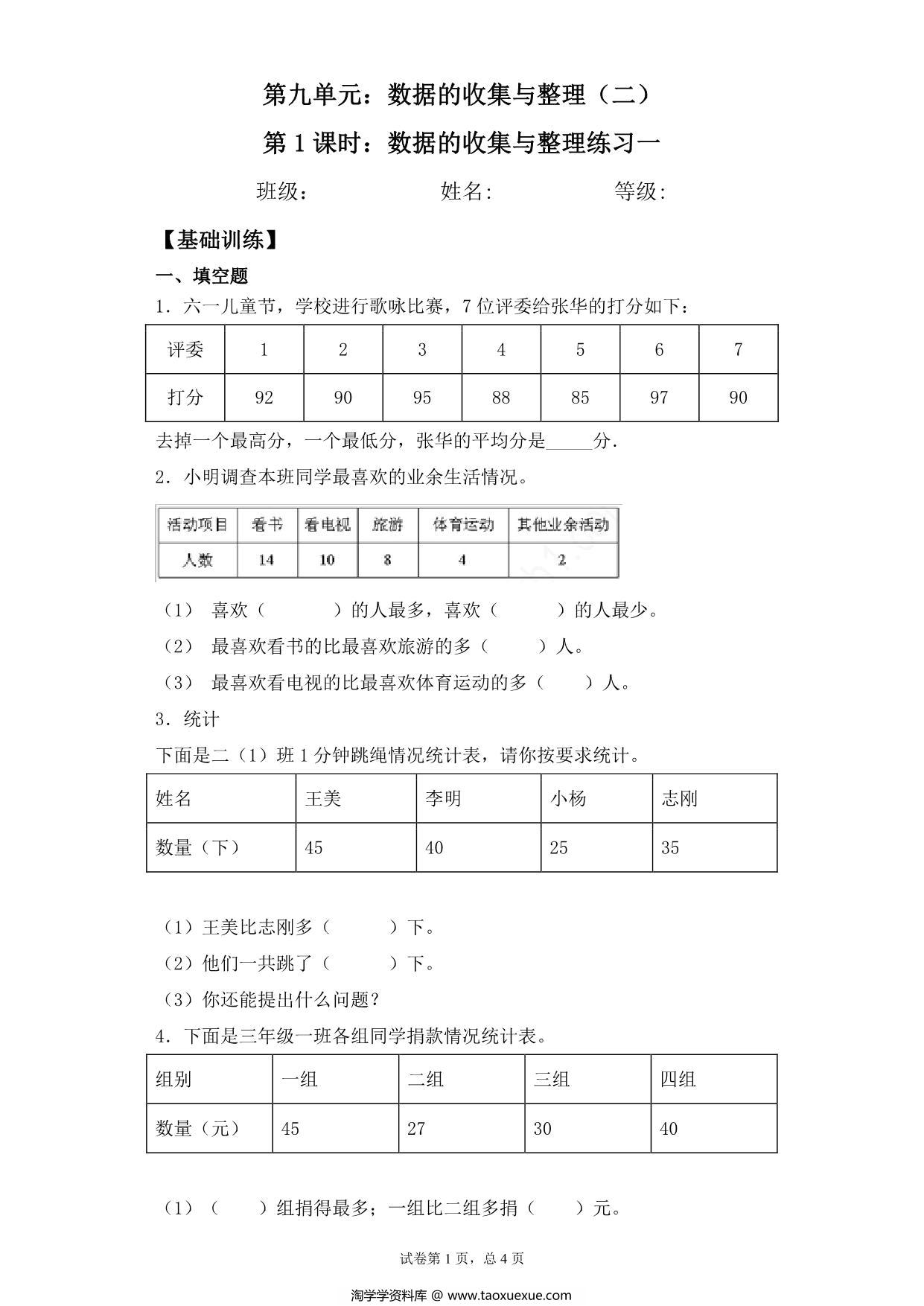 图片[1]-【基础+拔高】9.1数据的收集与整理练习一 – 三年级下册数学一课一练苏教版，6页PDF电子版-淘学学资料库