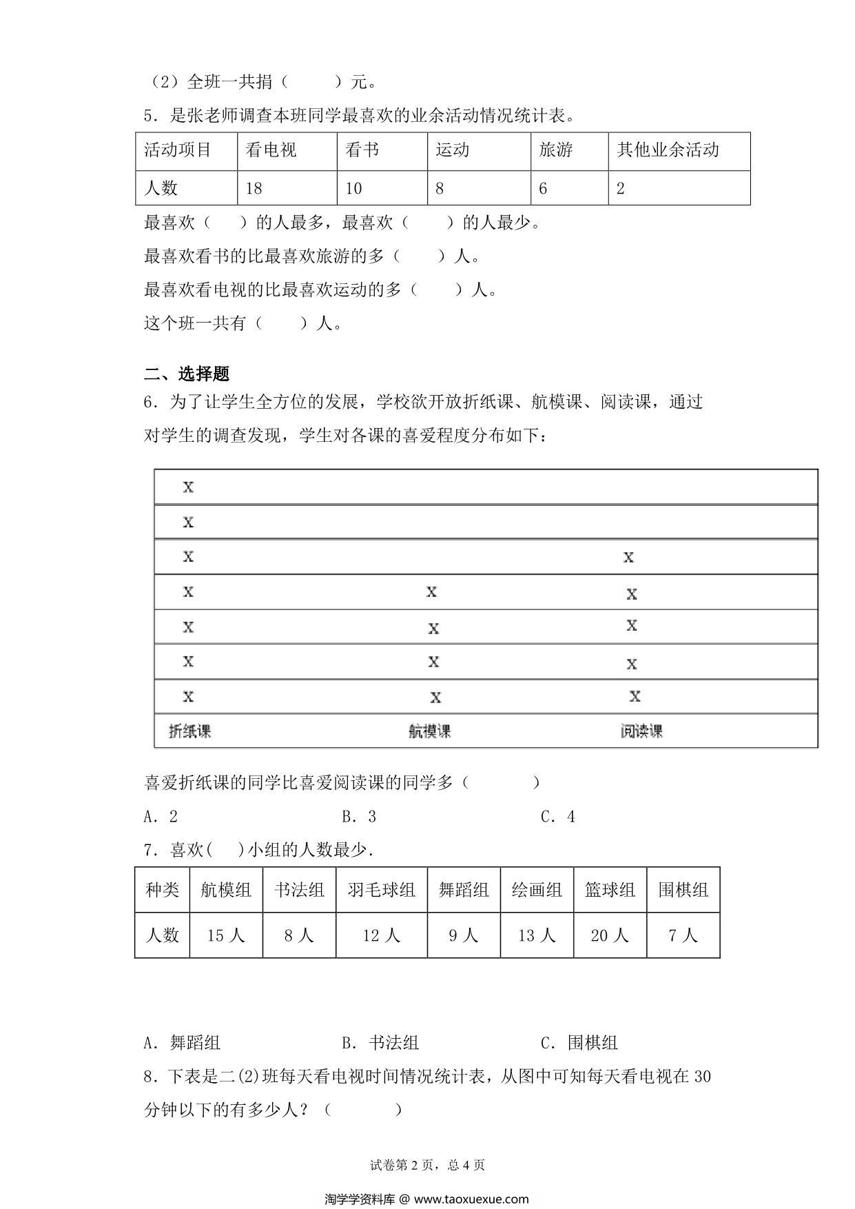 图片[2]-【基础+拔高】9.1数据的收集与整理练习一 – 三年级下册数学一课一练苏教版，6页PDF电子版-淘学学资料库