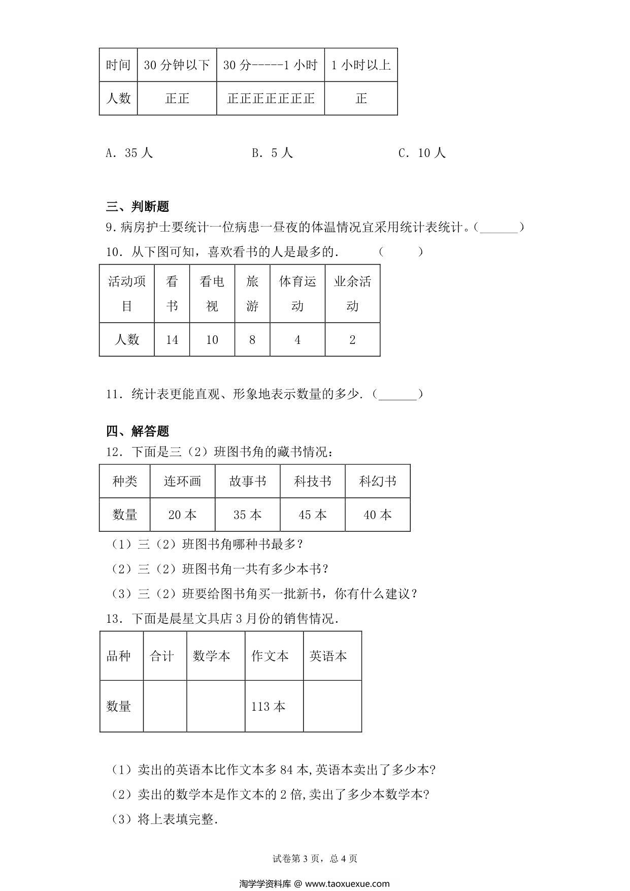 图片[3]-【基础+拔高】9.1数据的收集与整理练习一 – 三年级下册数学一课一练苏教版，6页PDF电子版-淘学学资料库