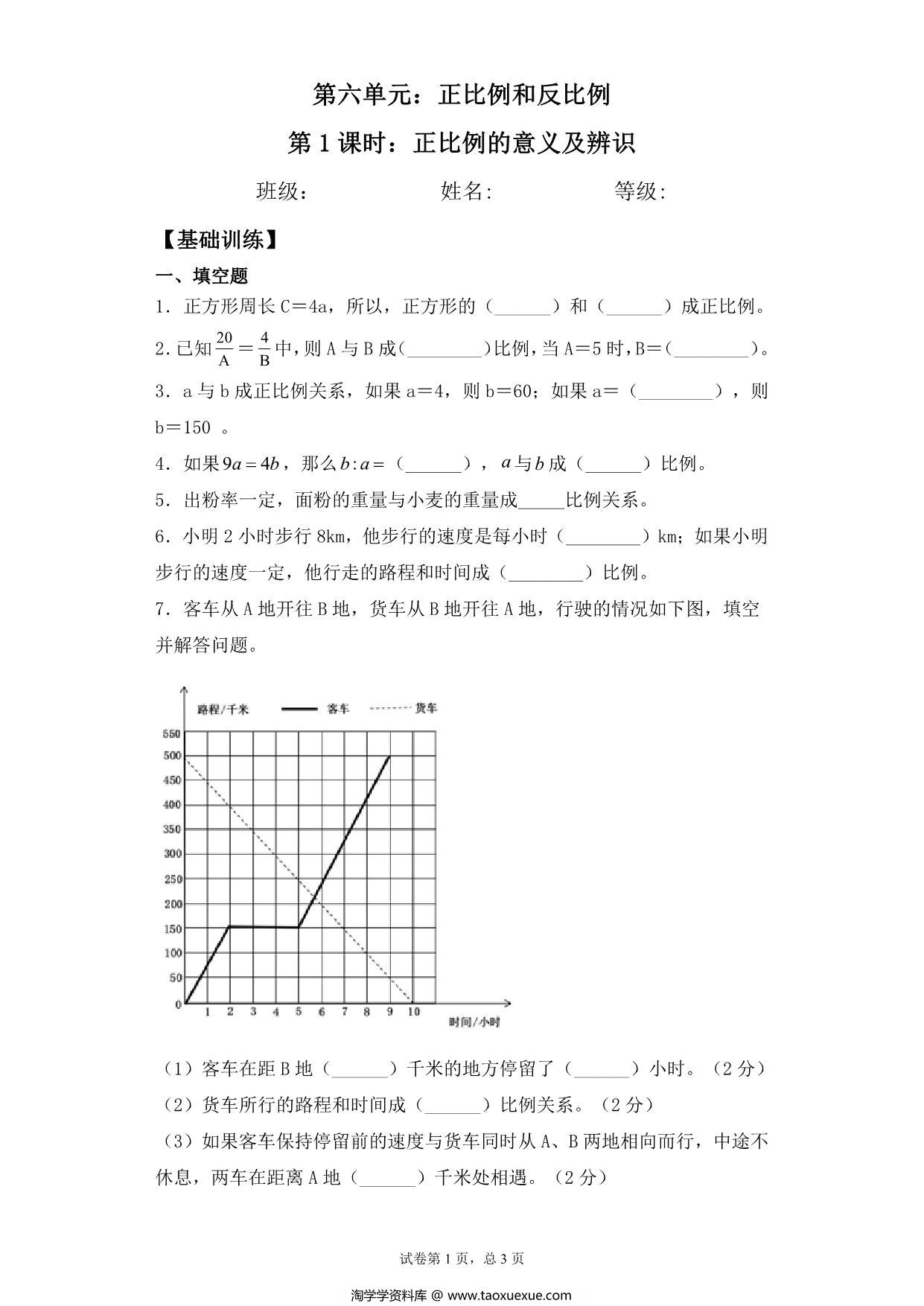 图片[1]-【基础+拔高】第六单元6.1正比例的意义及辨识 – 六年级下册数学一课一练苏教版，5页PDF电子版-淘学学资料库