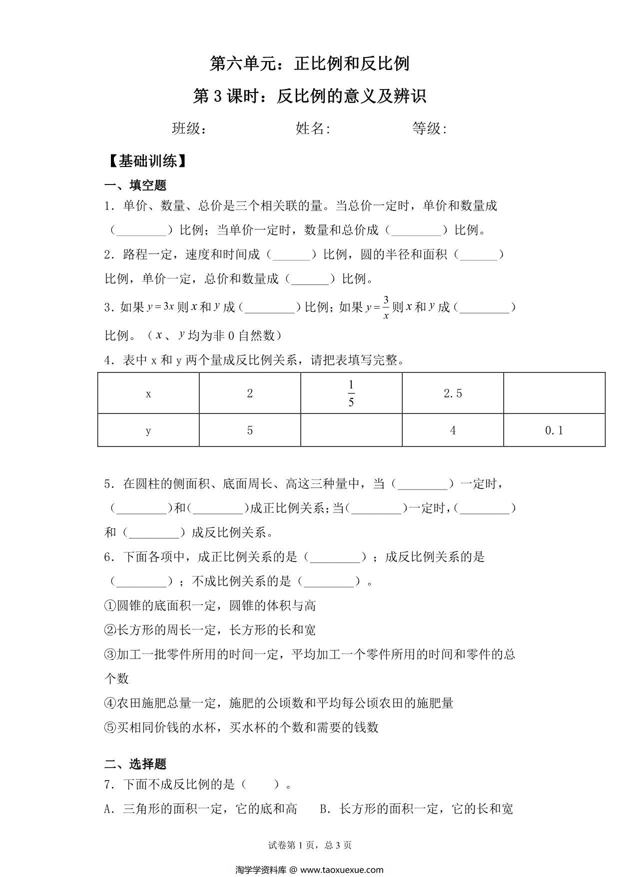 图片[1]-【基础+拔高】第六单元6.3反比例的意义及辨识 – 六年级下册数学一课一练苏教版，5页PDF电子版-淘学学资料库